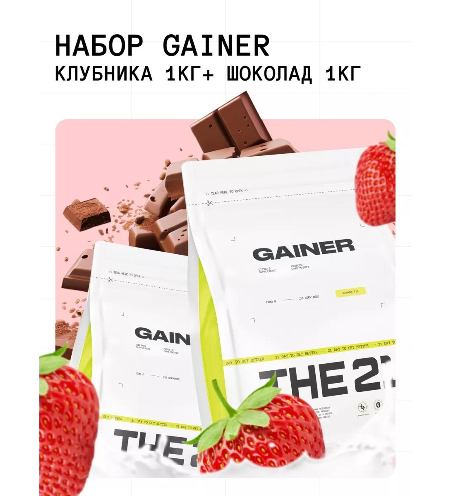 THE 21 Gainer for a quick set of weight and weight 2 kg - Buy Online on GoSupps.com
