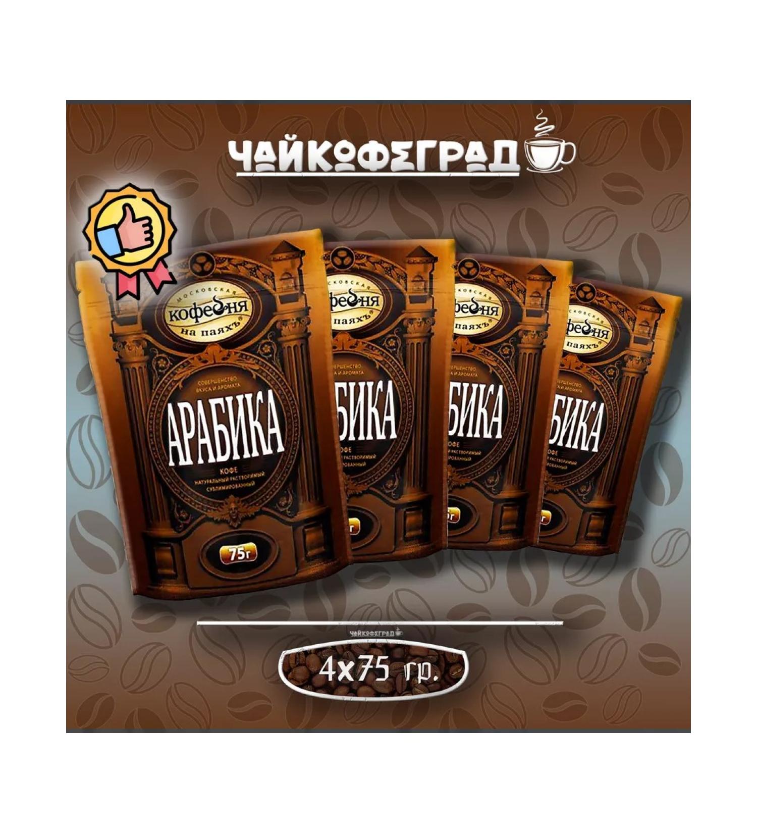 Moscow Coffee Shop on Shares Manual transmission arabica 75 gr. 4 pcs. Coffee is soluble