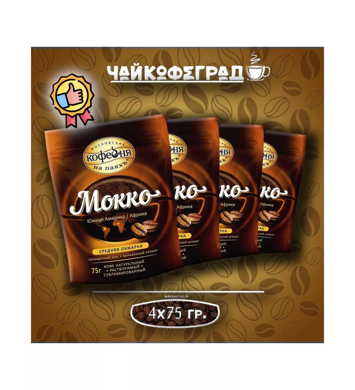 Moscow Coffee Shop on Shares PMCO MOKKO 75 gr. 4 pcs. Coffee is soluble