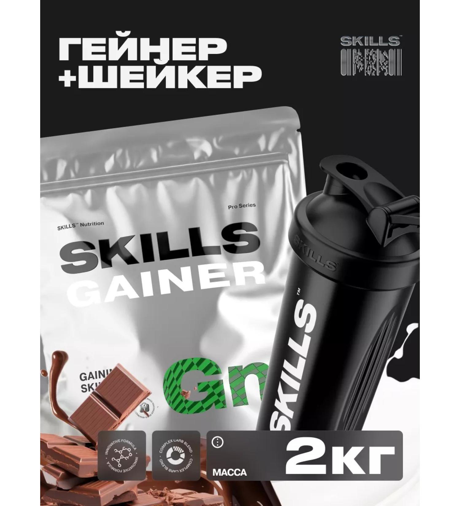 SKILLS NUTRITION Heiner 2 kg chocolate + shaker - Buy Online on GoSupps.com