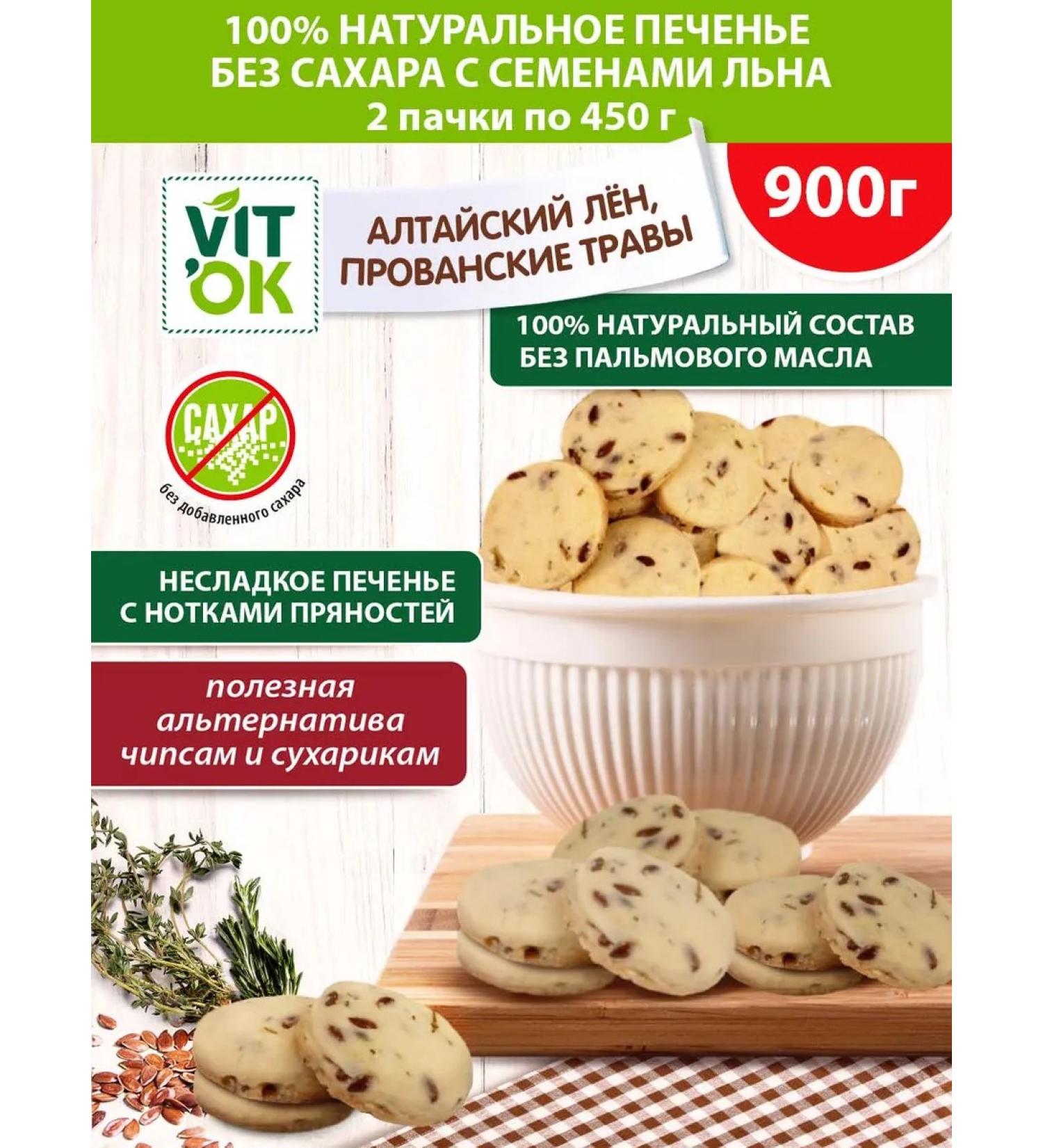 VIT'OK Hir sugar cookies with flax seeds 2 pcs 450 g - Buy Online on GoSupps.com