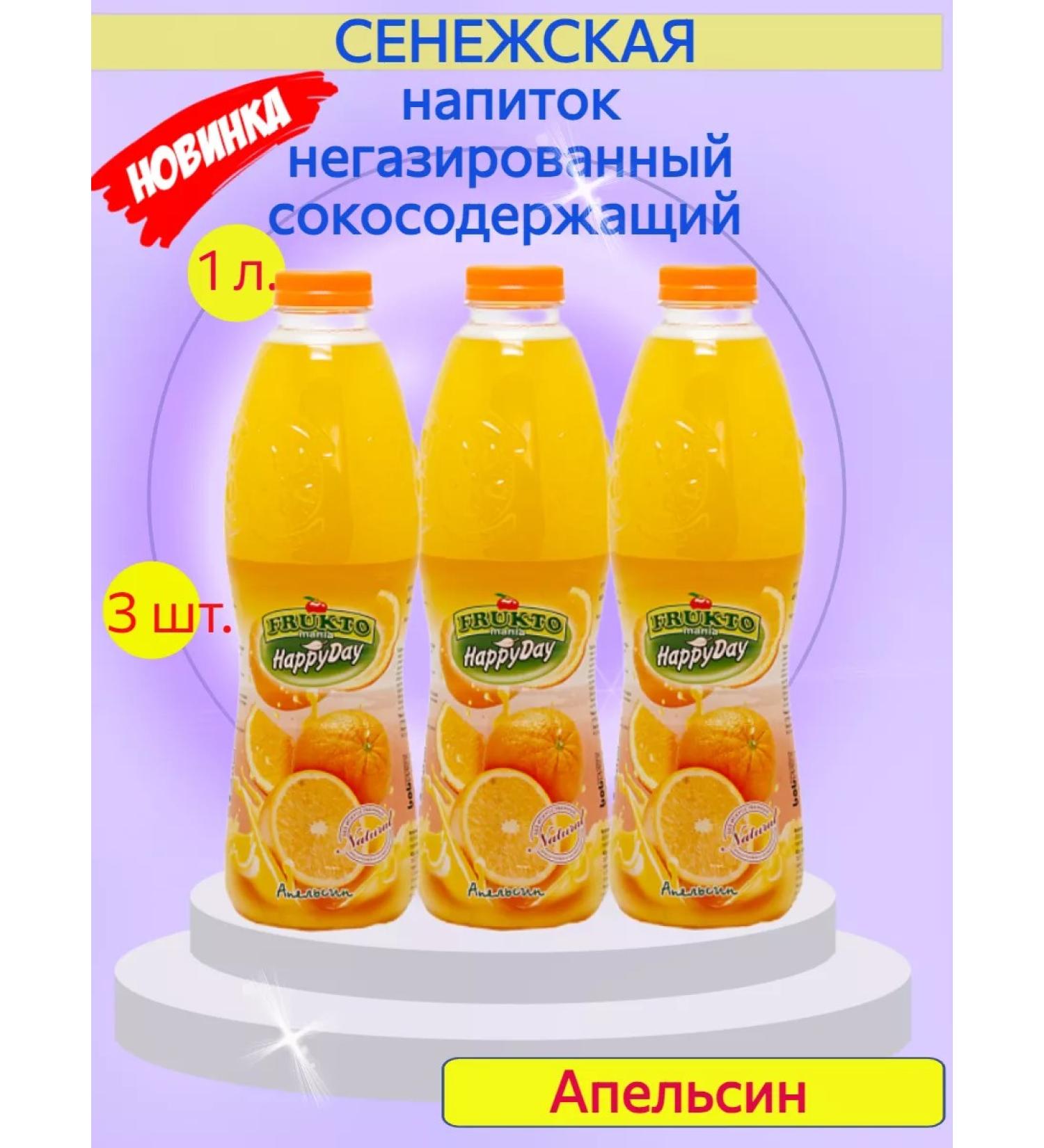 Senezhskaya Drink Sokom -containing non -carbonated orange 1 l 3 pieces