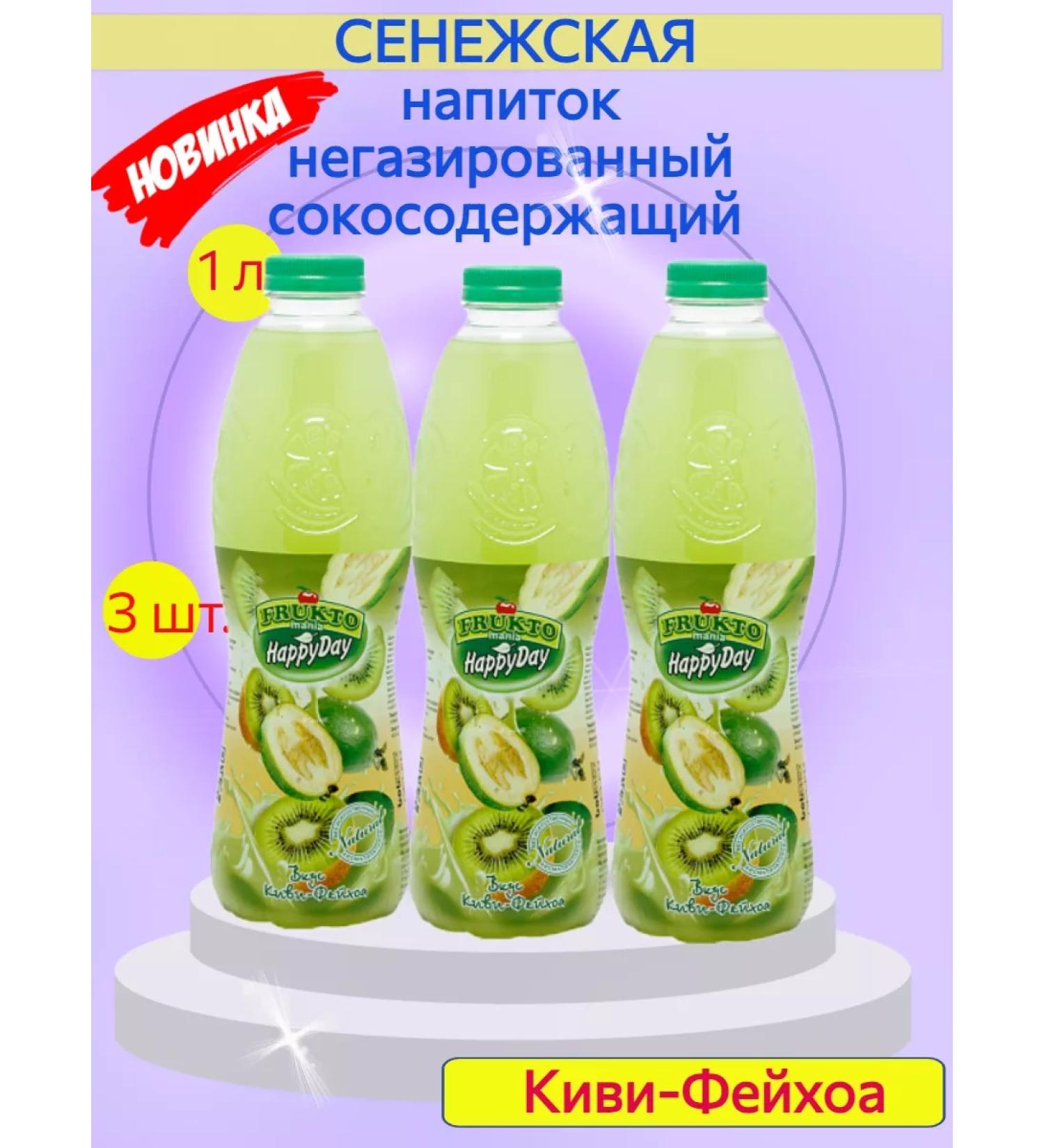 Senezhskaya Drink Soki-containing kiwi-Feykhoa 1 l 3 pieces