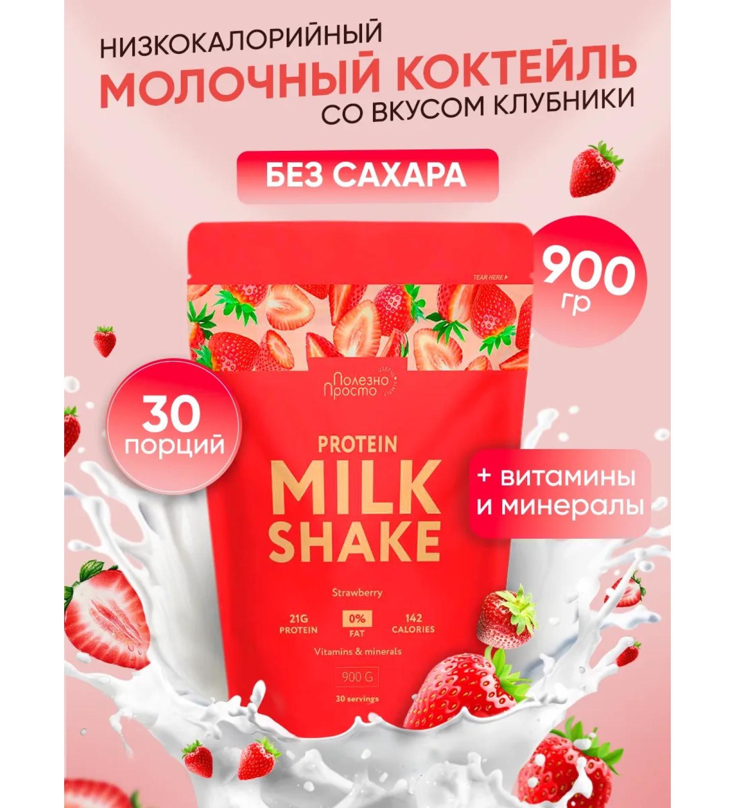 Useful Simple Protein cocktail for weight loss strawberries - Buy Online on GoSupps.com