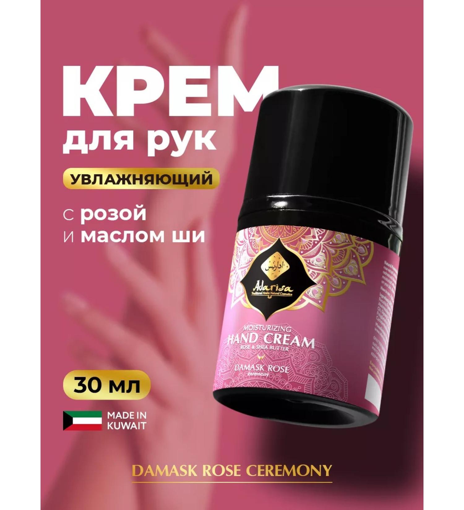 Adarisa Moisturizing hand cream with rose and oil - Buy Online on GoSupps.com