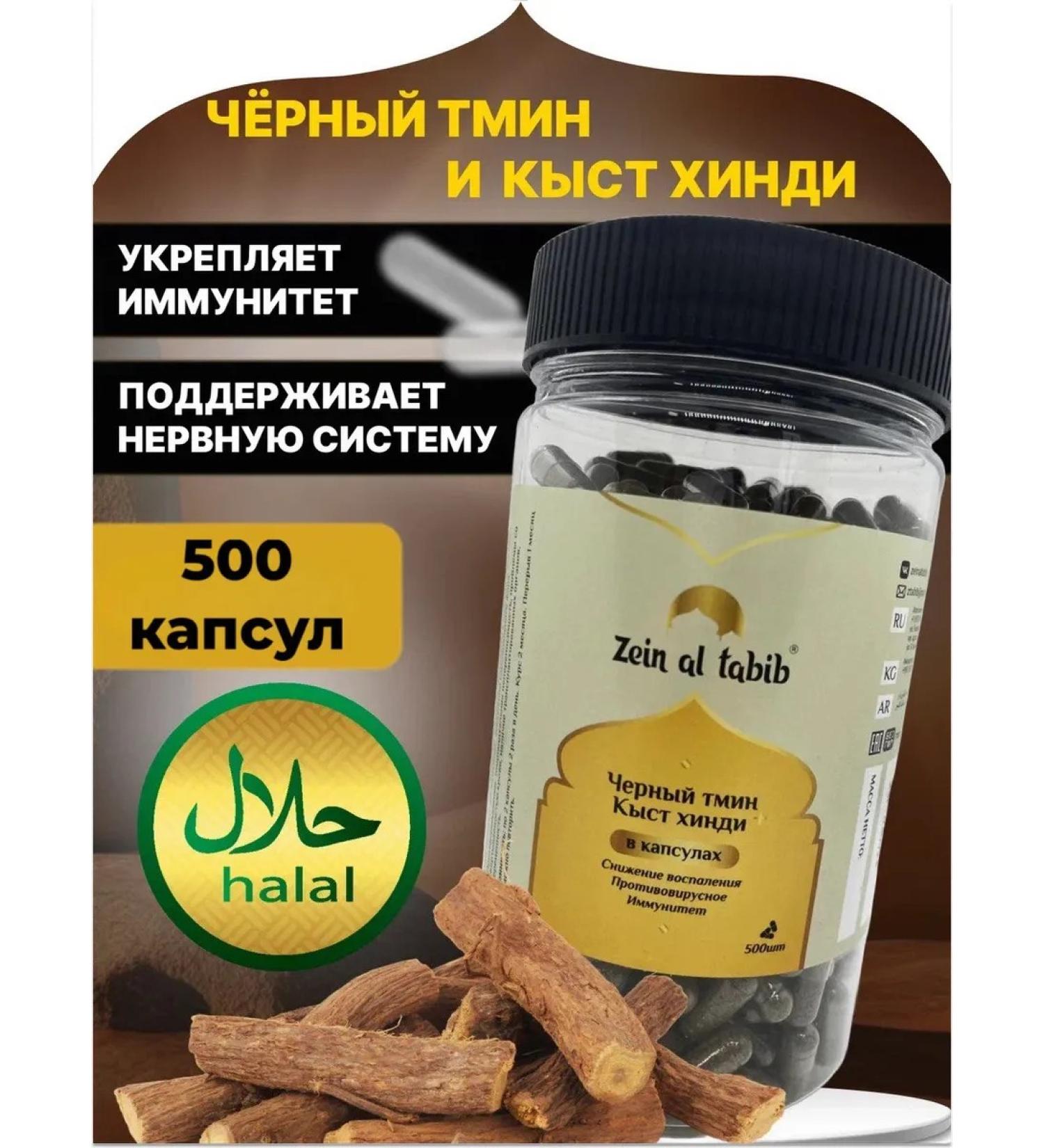 ZEIN AL TABIB Black cumin and Kyst al Hindi in capsules 500 pcs - Buy Online on GoSupps.com