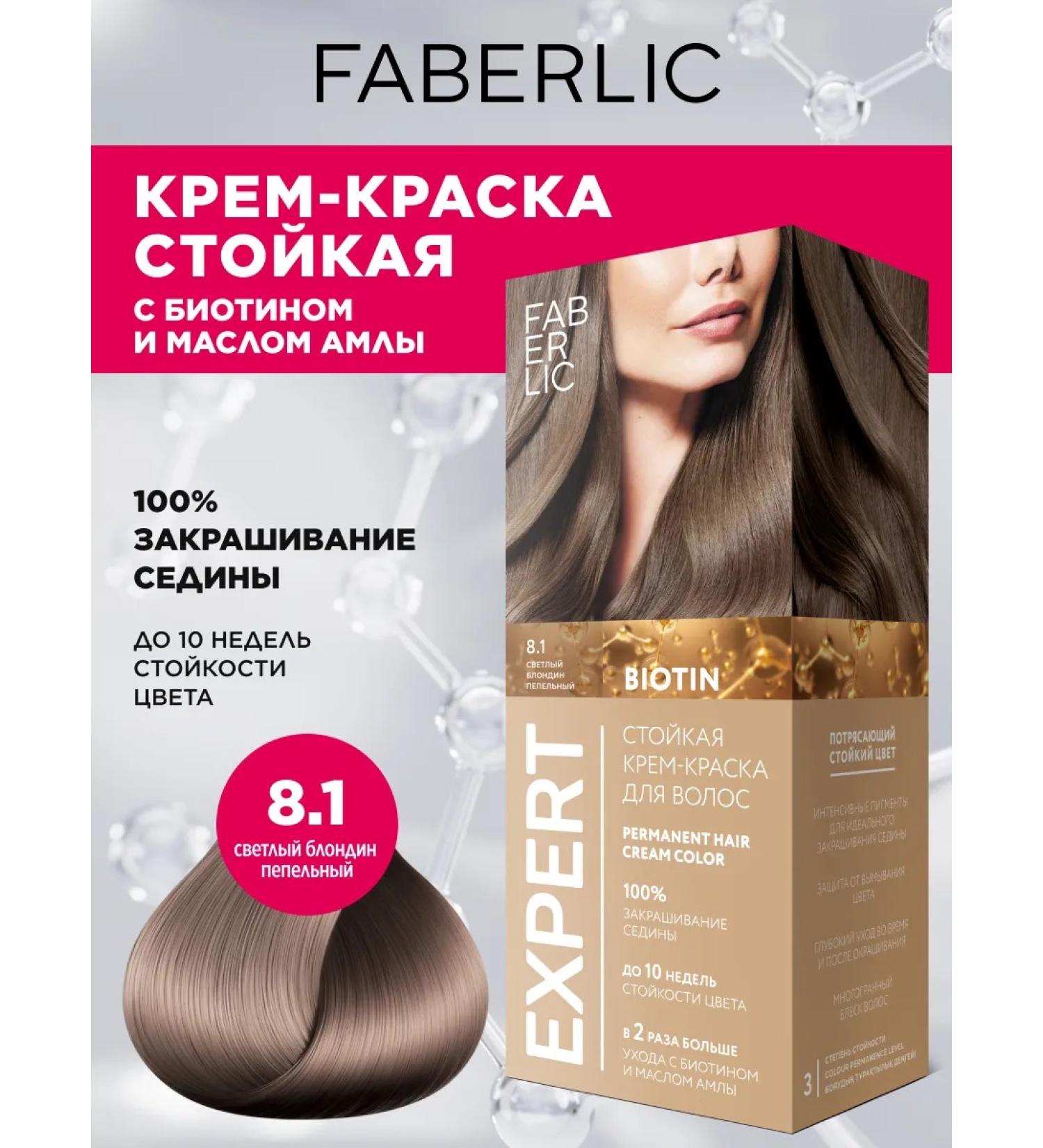 Faberlic Persistent hair cream for hair 8.1 Ash blond Faberlik - Buy Online on GoSupps.com
