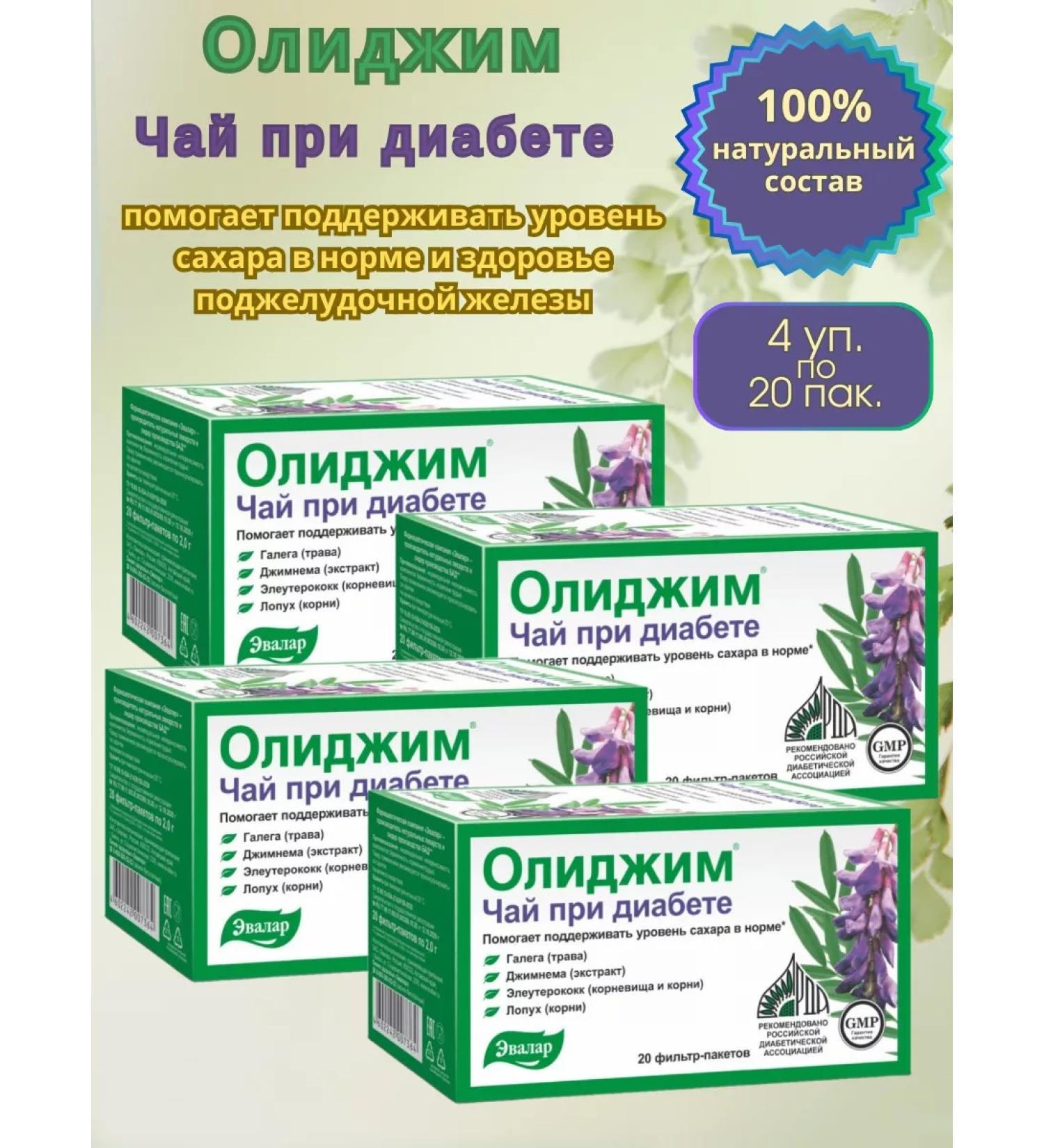 Evalar JSC Olidim tea with diabetes 2 grams 20 packs.*4 PAC - Buy Online on GoSupps.com