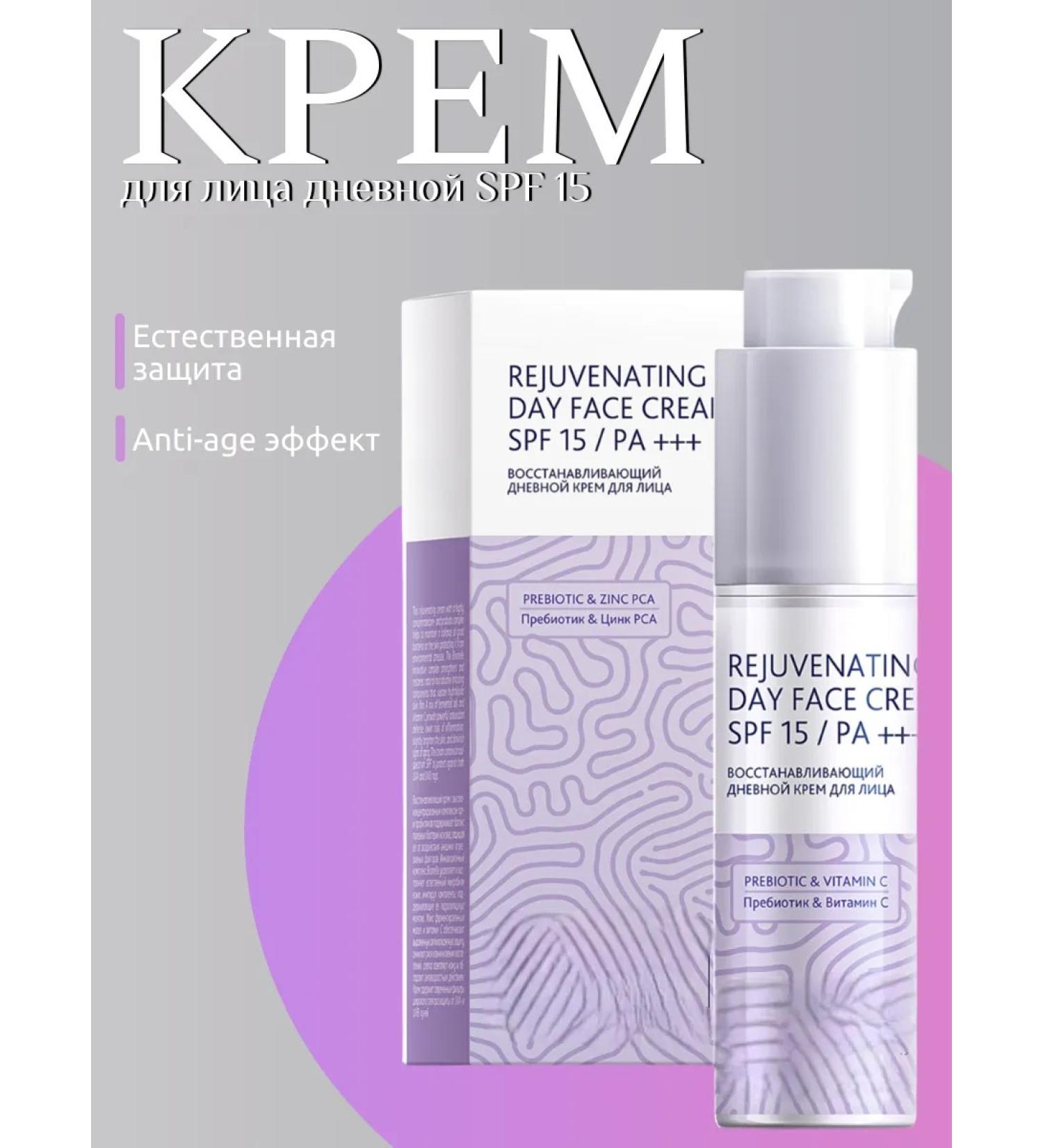 Siberian immunity Restoring daily face cream SPF 15 50ml