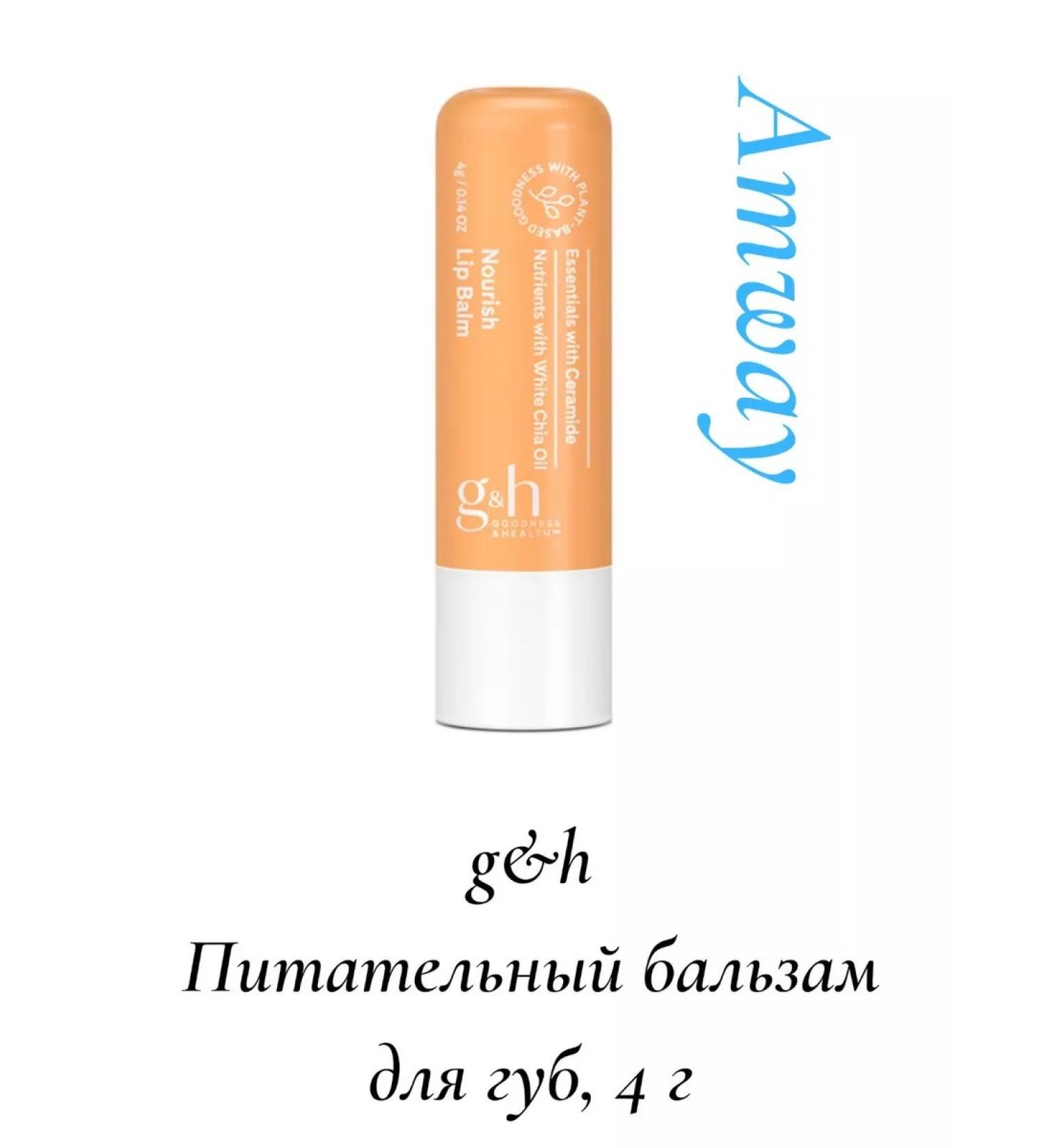 Amway Nourishing lip balm 4 g