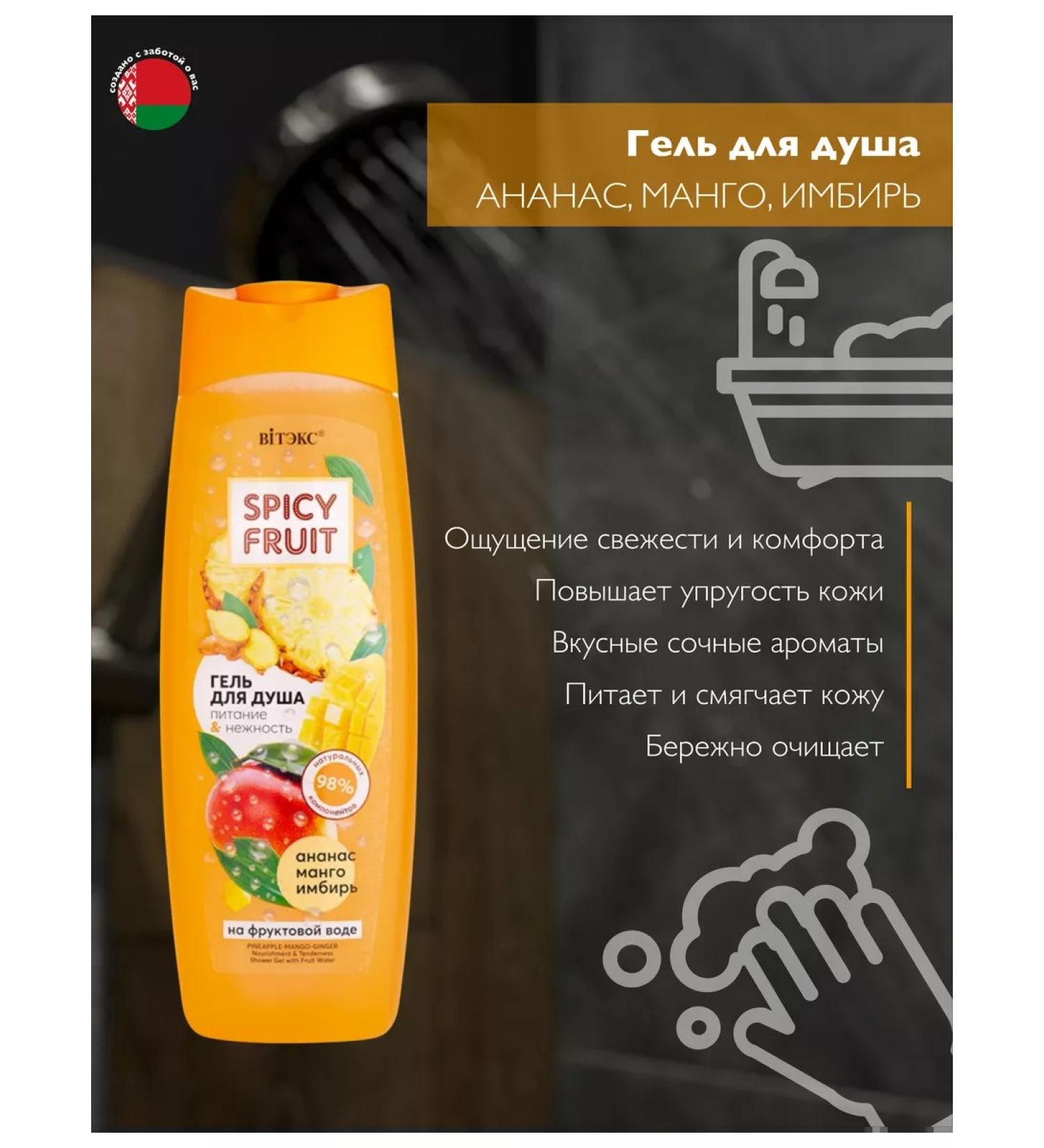 Belita - Vites Shower gel "Spicy Fruit" Vitex