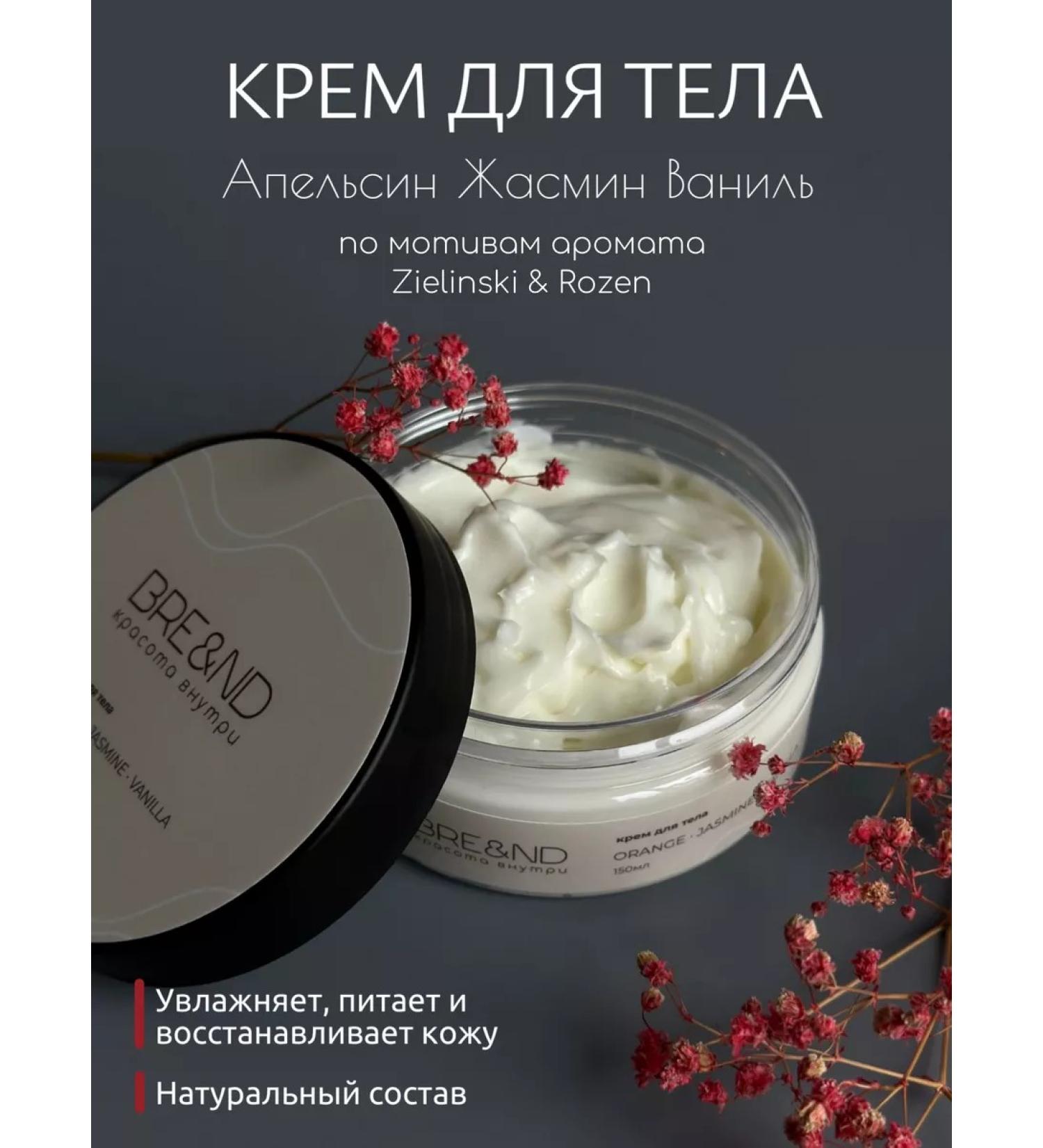 BRE&ND Body cream moisturizing orange jasmine vanilla - Buy Online on GoSupps.com