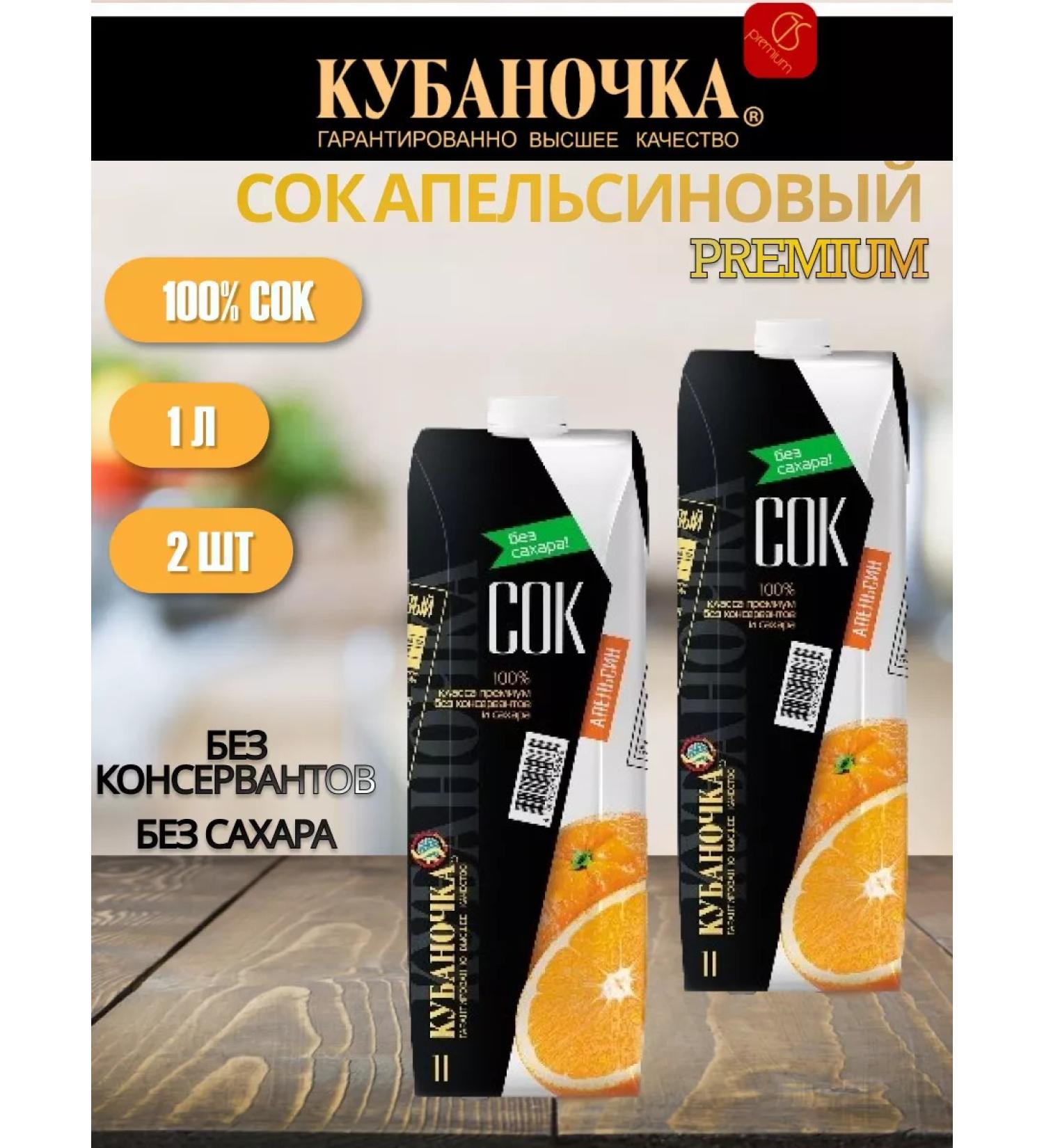 Kubanochka Orange juice restored 1 l 2 pcs