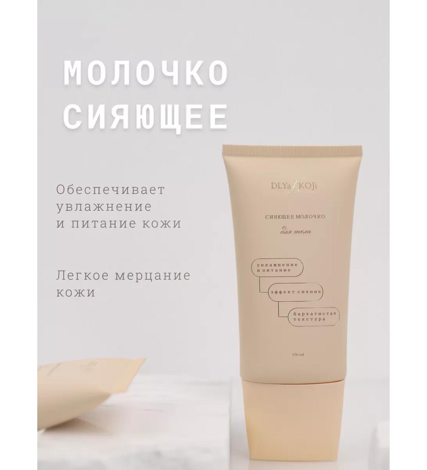 DLYa da KOJi Shining milk for the body - Buy Online on GoSupps.com