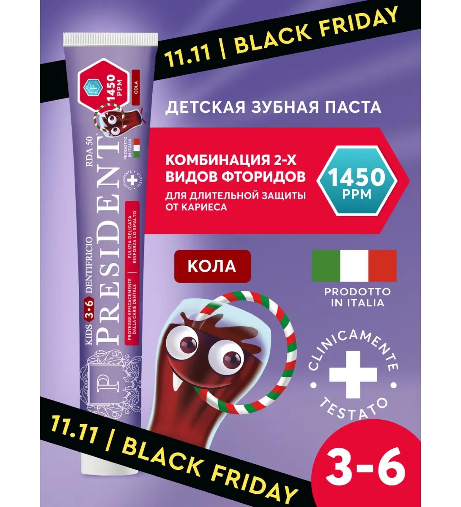 PRESIDENT Children's toothpaste 3-6 years old with the taste of Cola - Buy Online on GoSupps.com