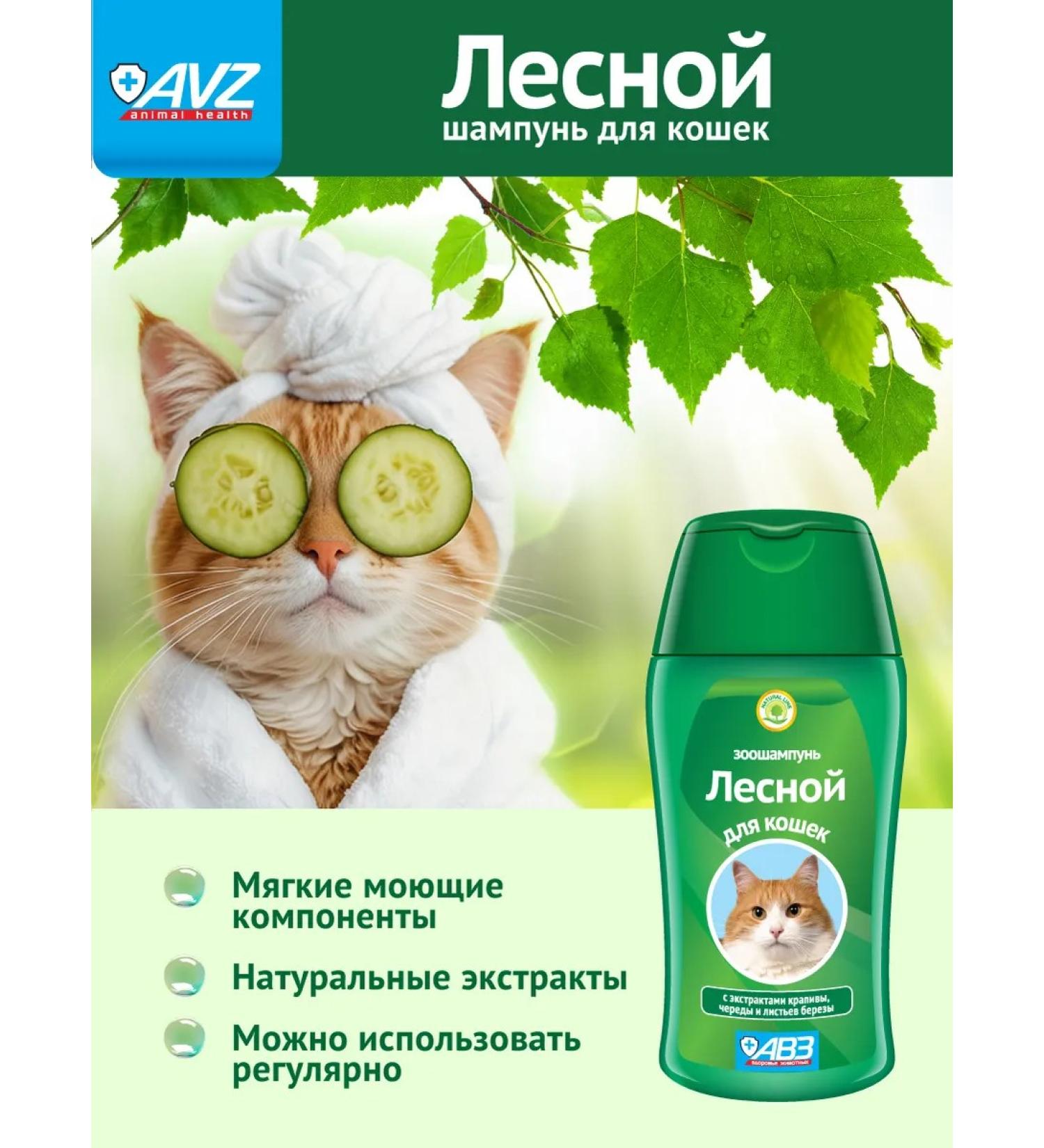 AVZ Forest cat shampoo - Buy Online on GoSupps.com