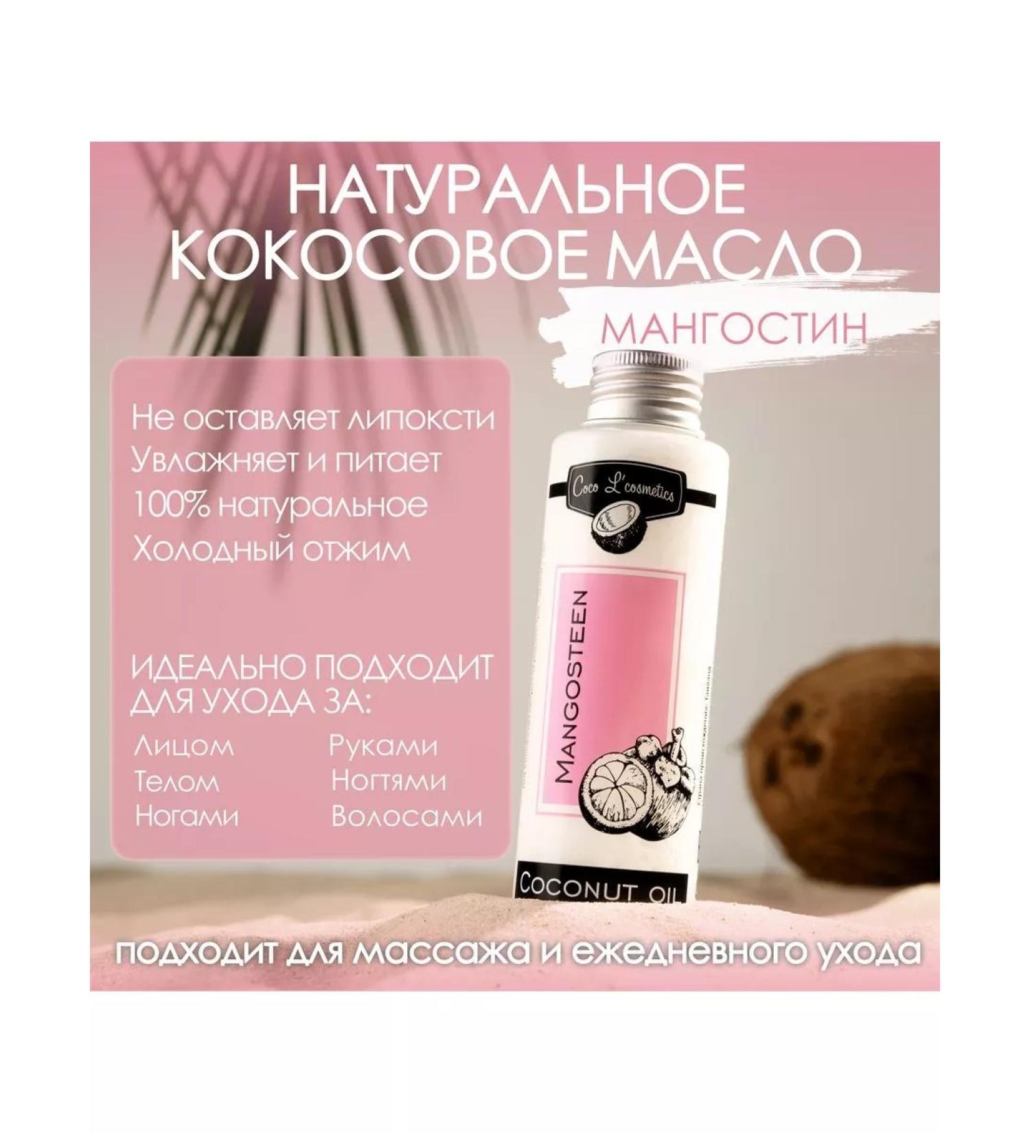 Coco L' cosmetics Natural coconut oil Mangosteen