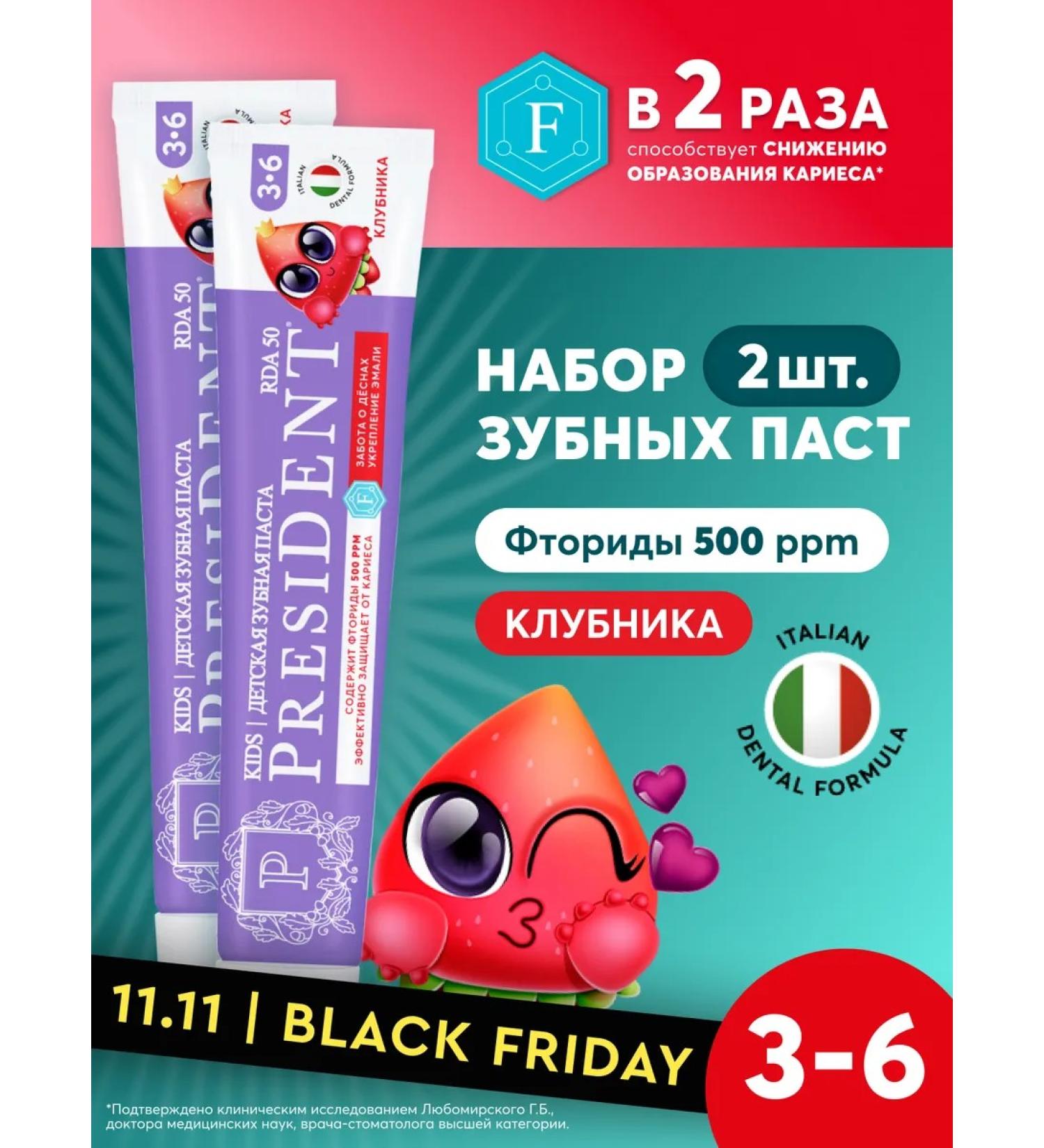 PRESIDENT Children's toothpaste 3-6 years old with a taste of strawberries 2pcs - Buy Online on GoSupps.com