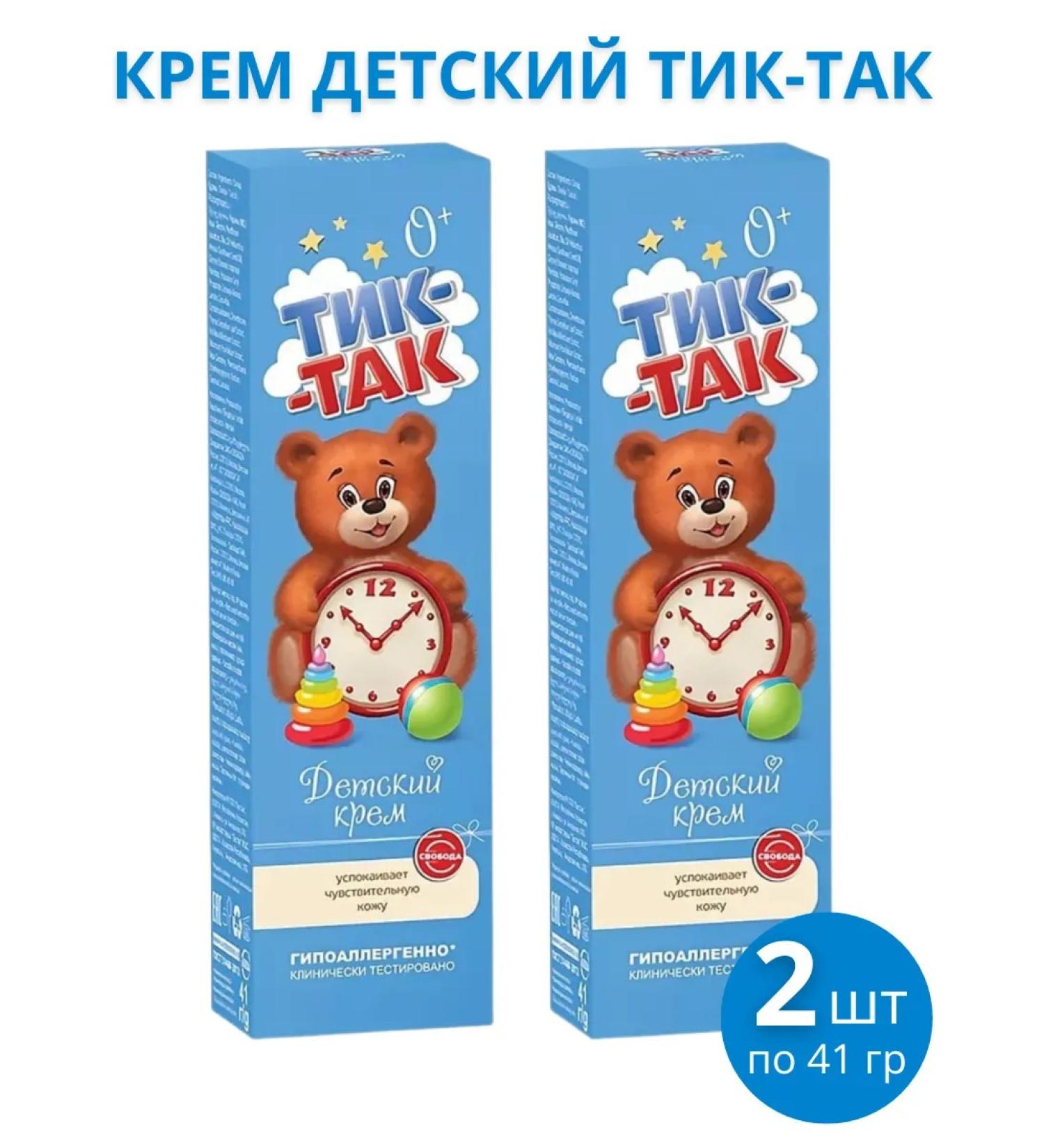 FREEDOM Children's cream "Tik-Tak" set 2pcs of 41g - Buy Online on GoSupps.com