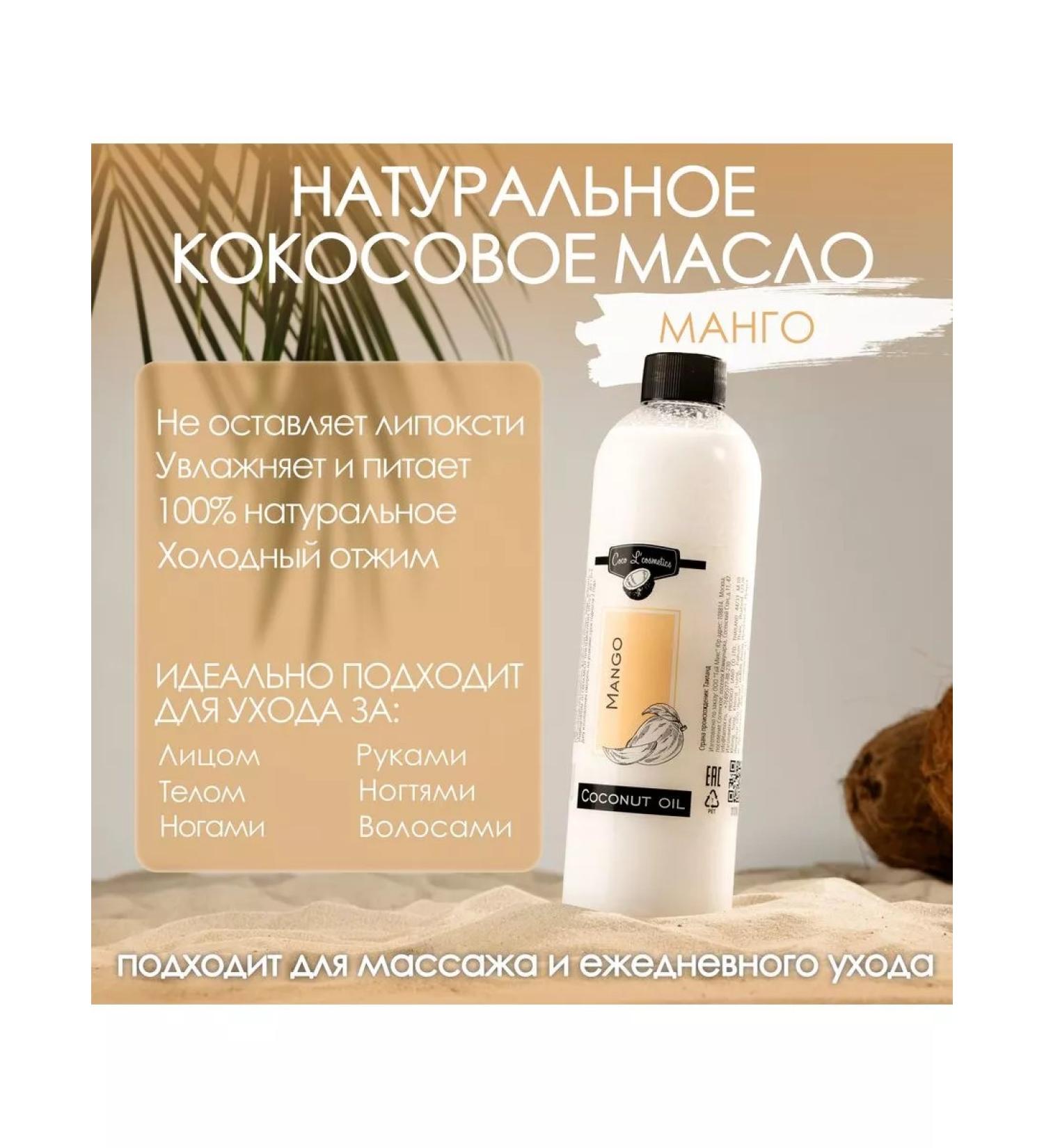 Coco L' cosmetics Coconut oil and body Coco Mango 500 Ml - Buy Online on GoSupps.com