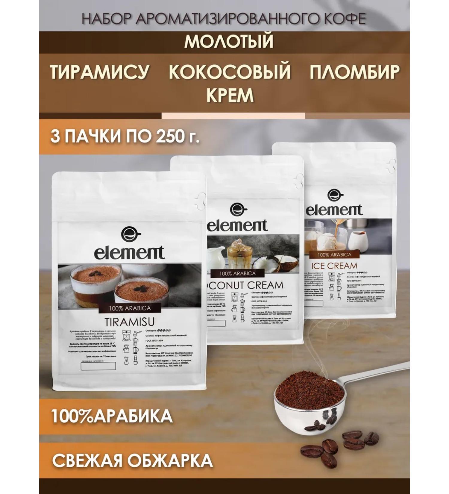 Element coffee Ground coffee aromatic set 750 grams 100% arabica - Buy Online on GoSupps.com