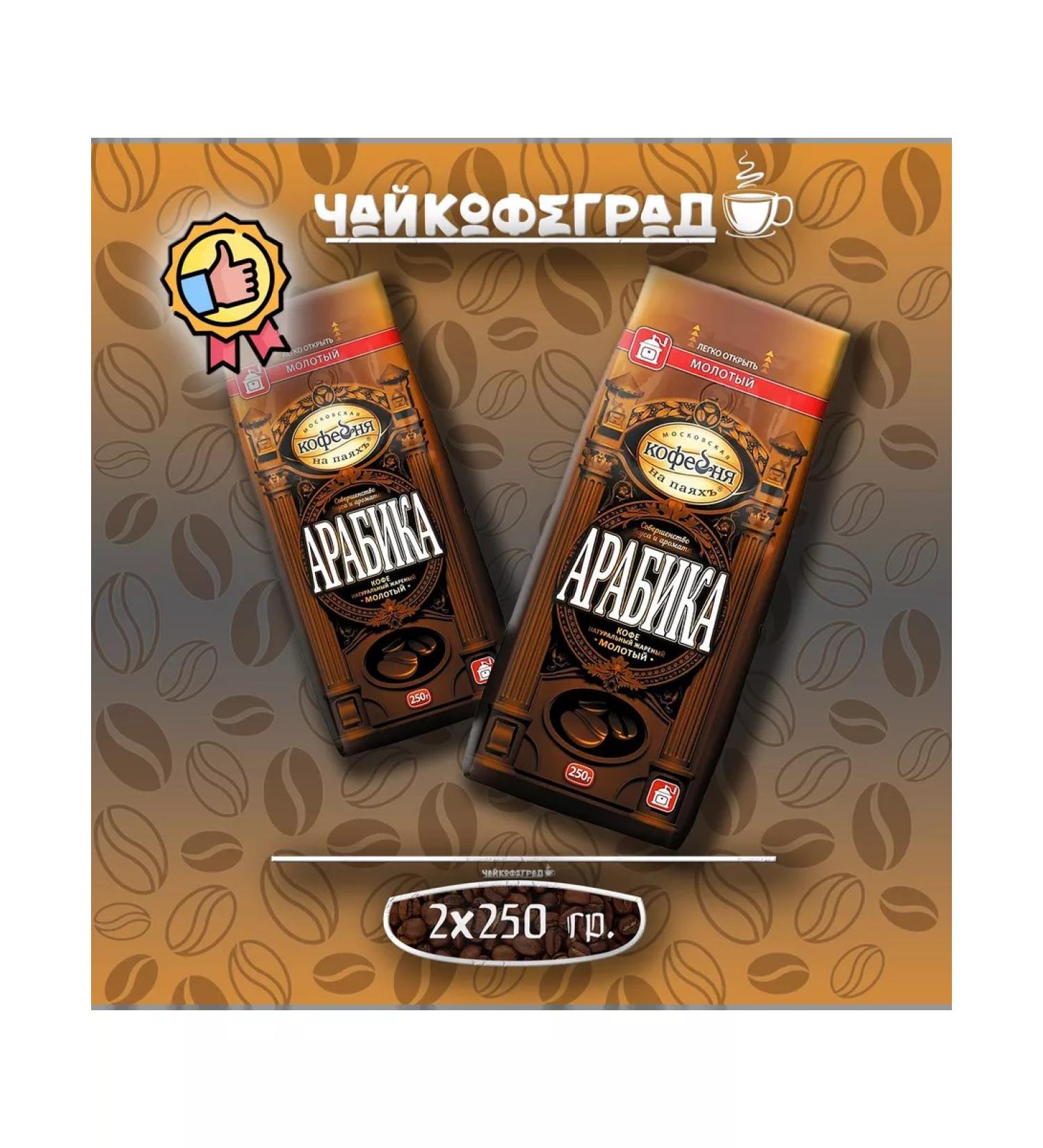 Moscow Coffee Shop on Shares Manual transmission arabica 250 gr. 2 pcs. Coffee ground