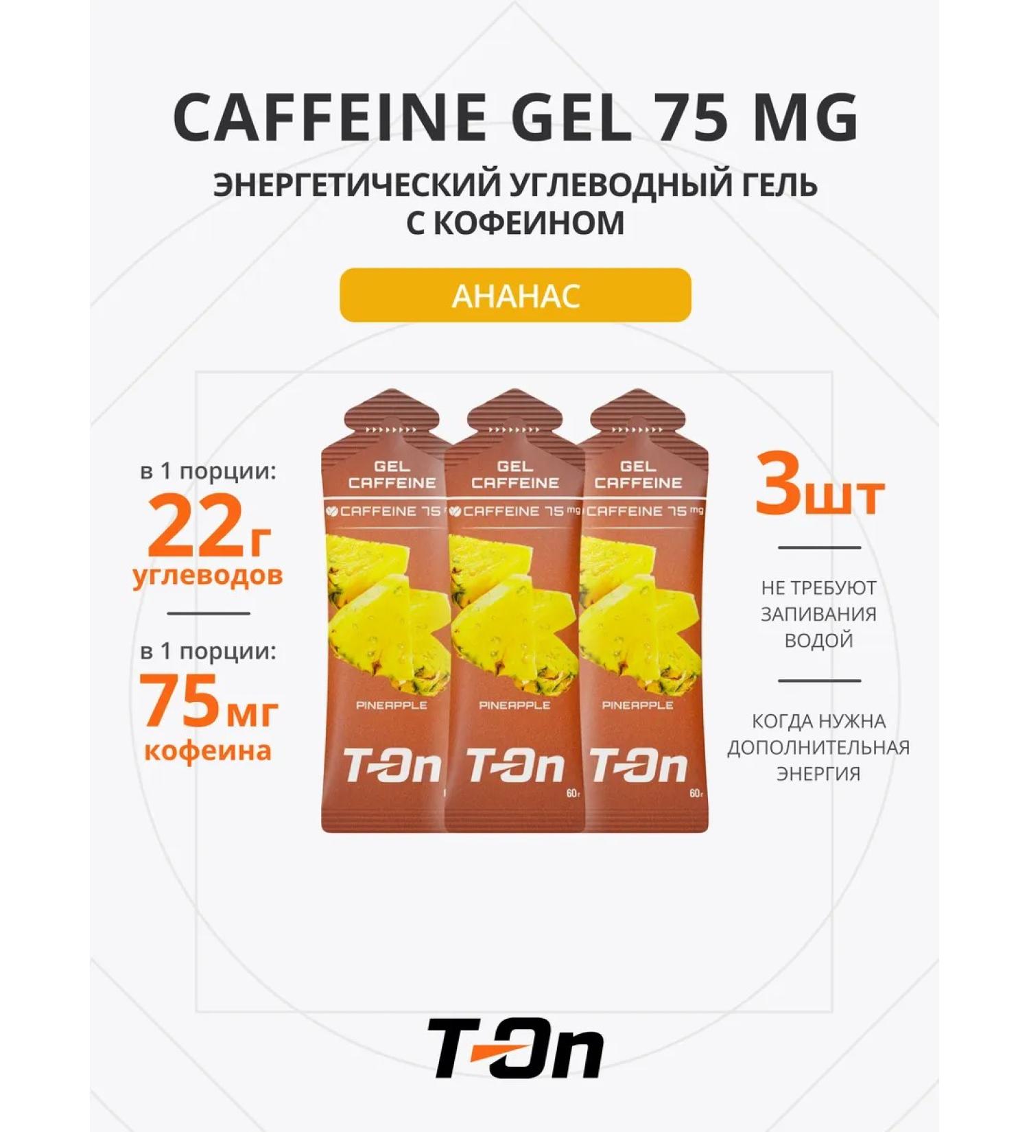 T-On Energy gel with caffeine for running 75 mg 3 pcs - Buy Online on GoSupps.com