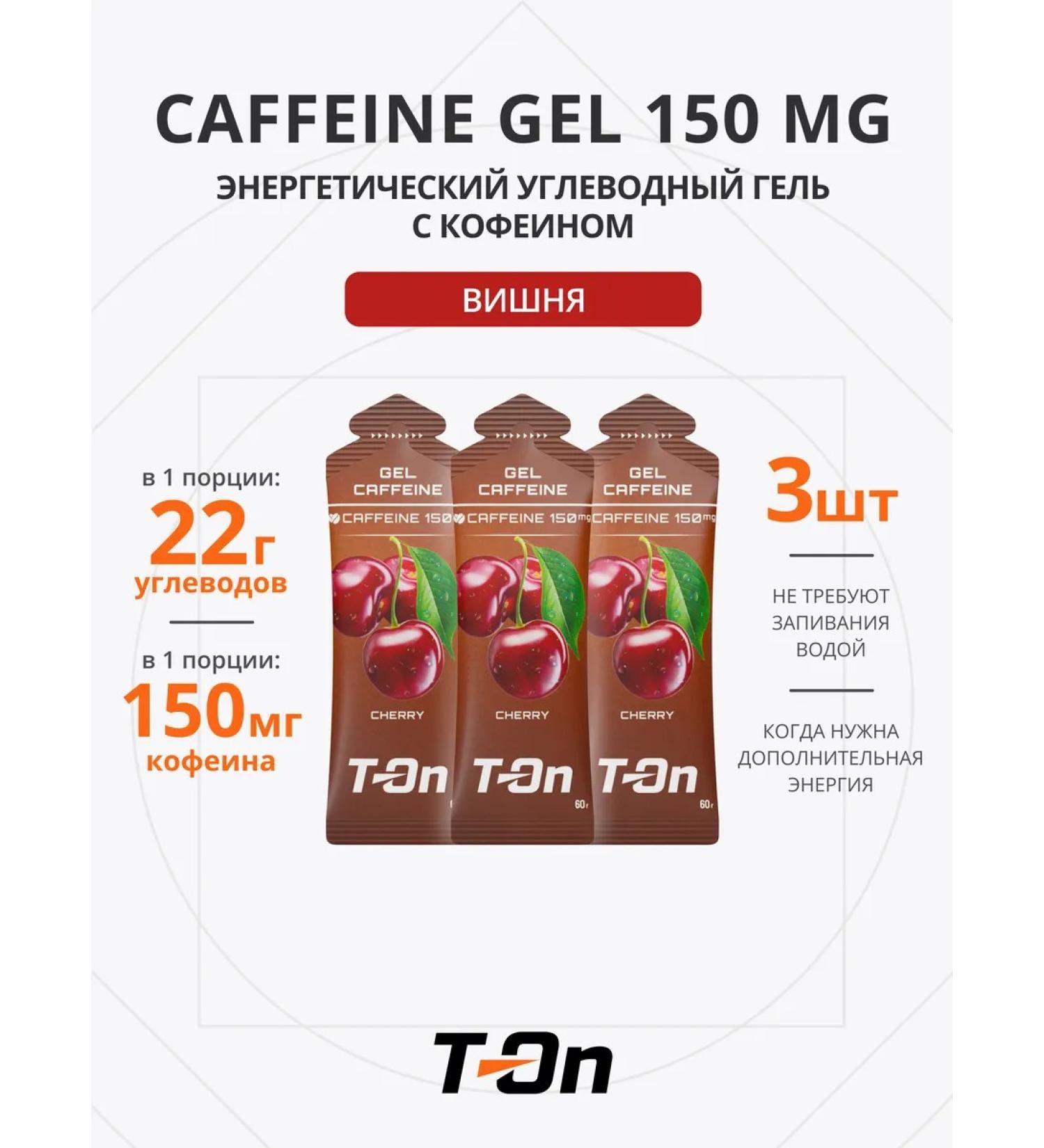 T-On Energy gel with caffeine for running 150 mg 3 pcs - Buy Online on GoSupps.com