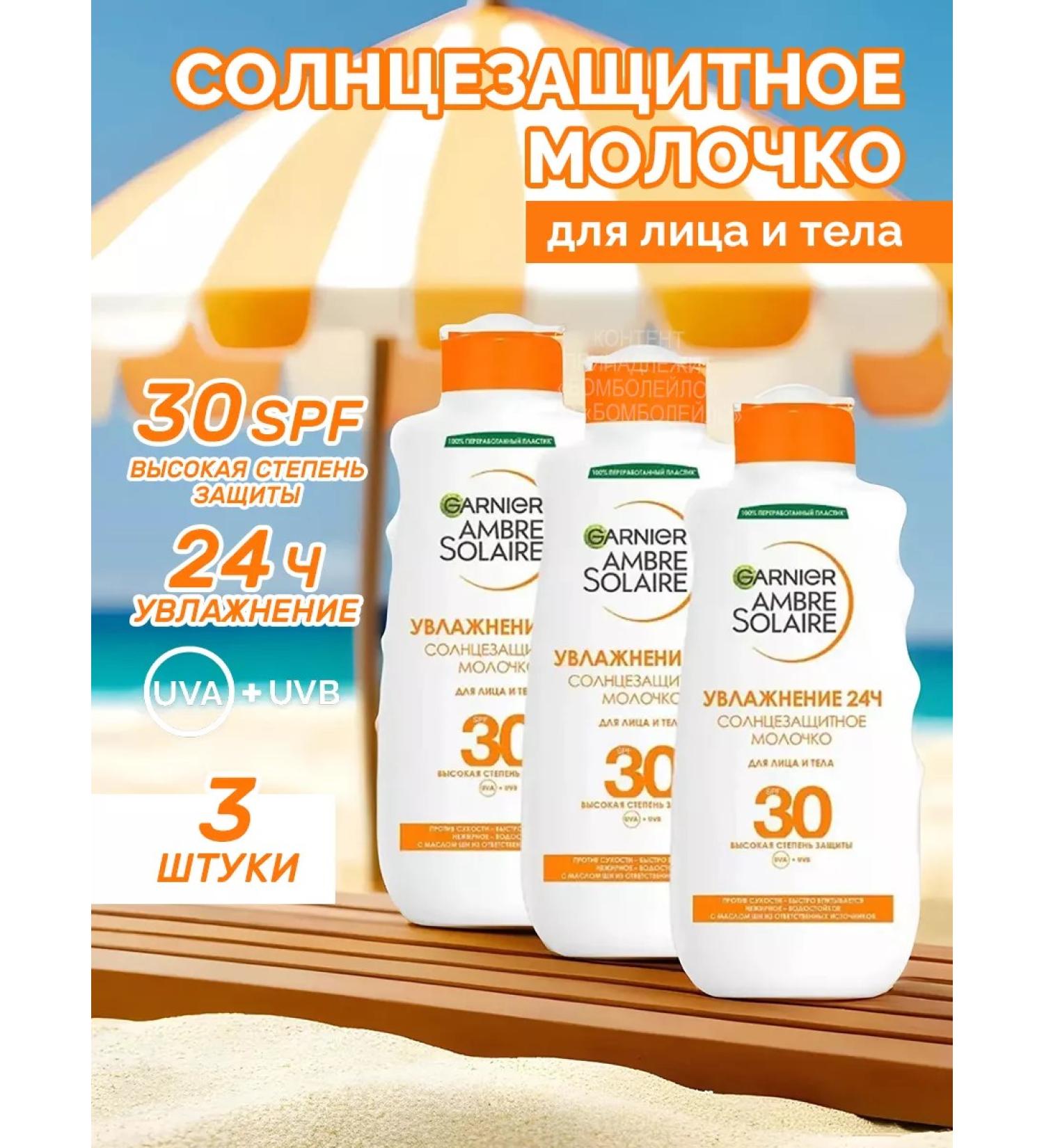 Garnier Sunscreen milk SPF30 waterproof 200 ml 3 pcs - Buy Online on GoSupps.com