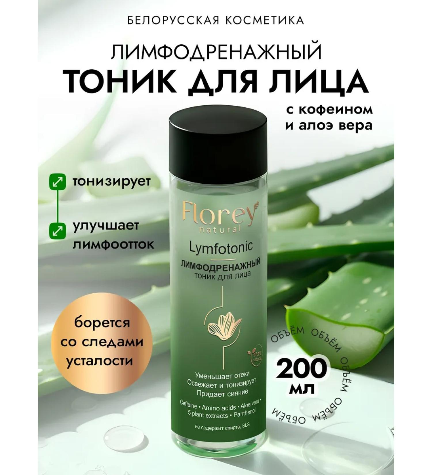 FLOREY NATURAL Lymphodrenazhnaya tonic for the face 200 ml - Buy Online on GoSupps.com