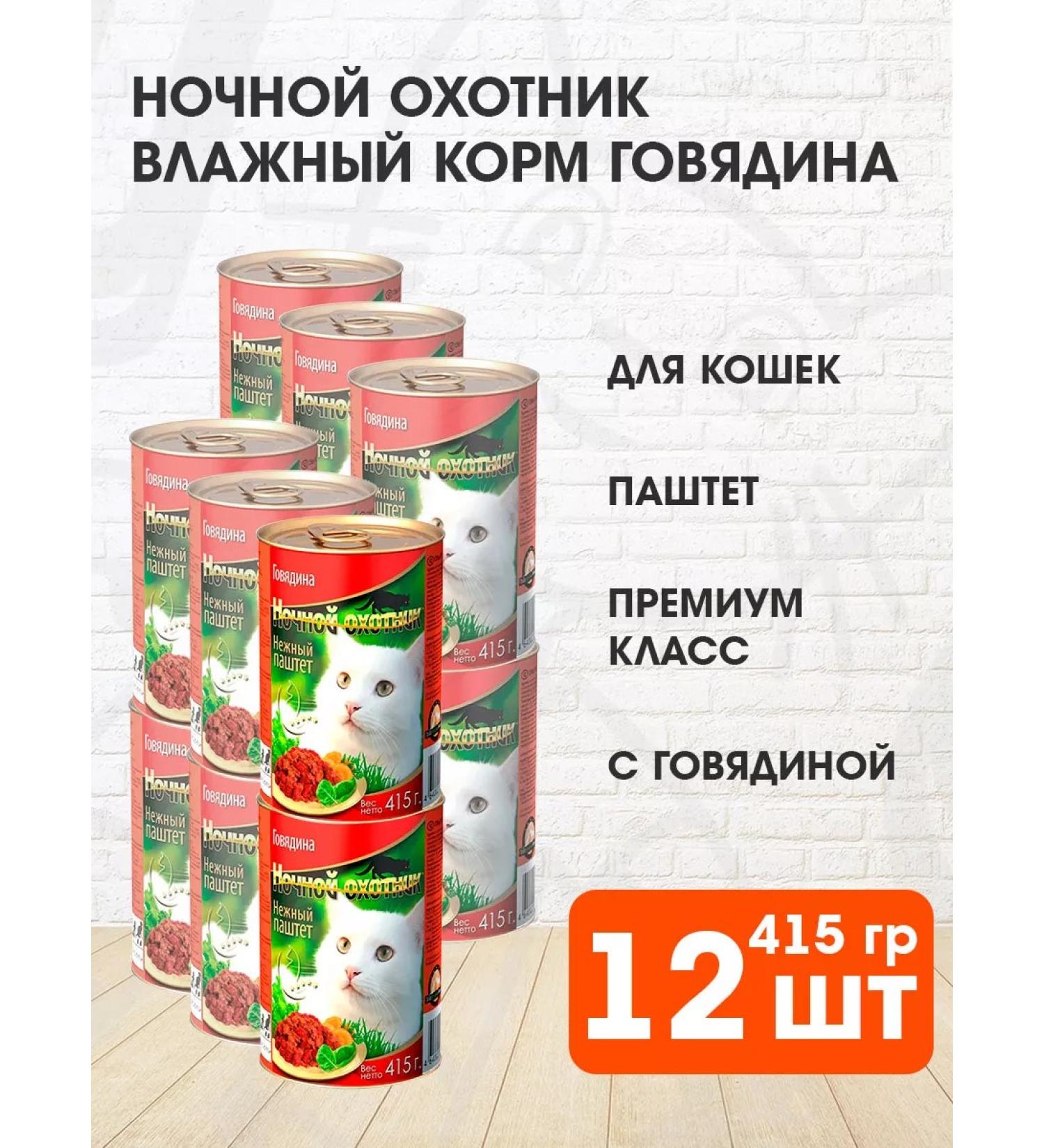Night Hunter Wet food for cats beef paste 415 g 12 pcs - Buy Online on GoSupps.com