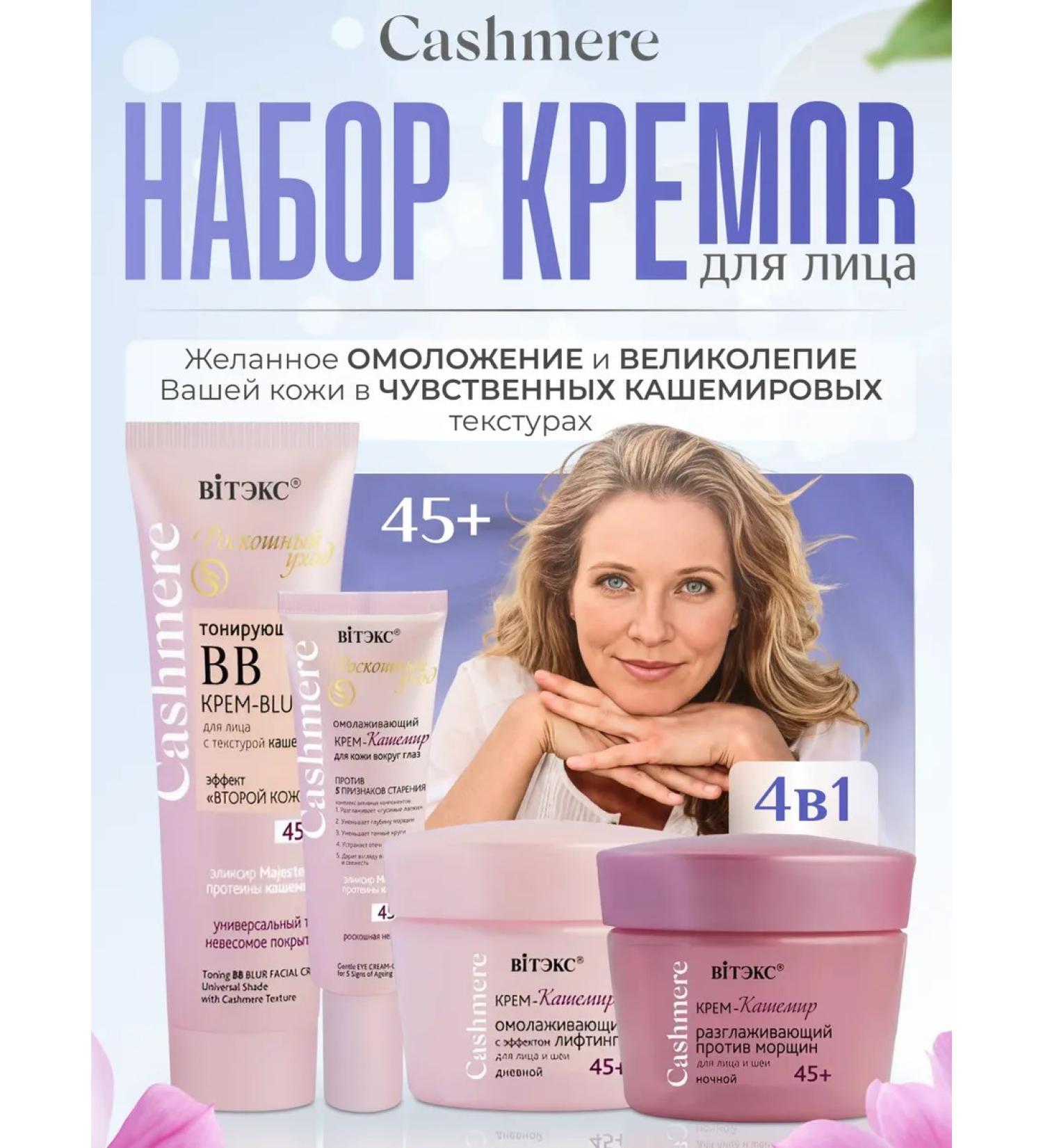 Vitex Gift set of face creams CashMere 45+