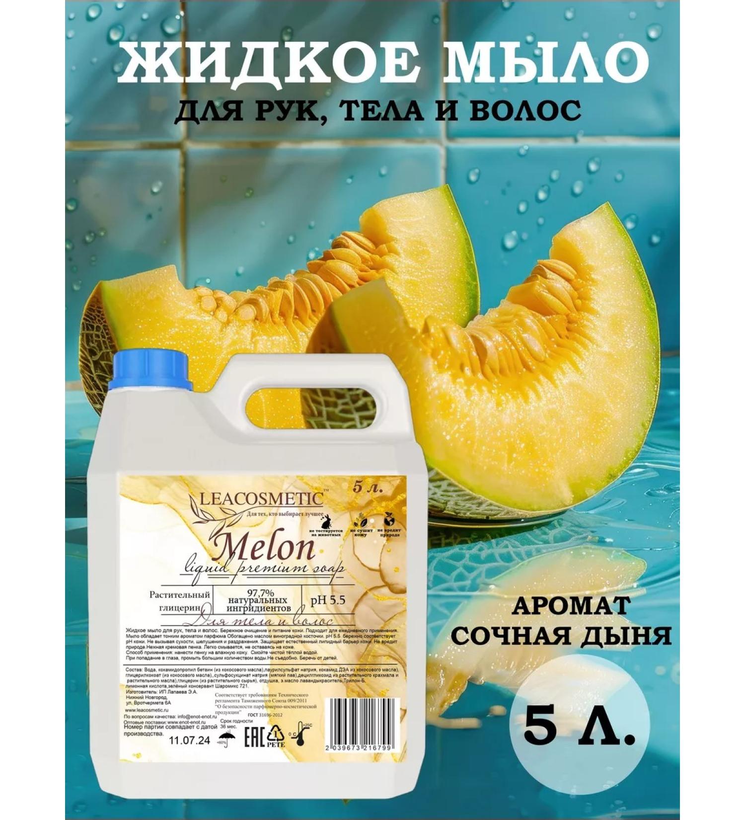 LEACOSMETIC Liquid soap for hands and body 5 l juicy melon - Buy Online on GoSupps.com