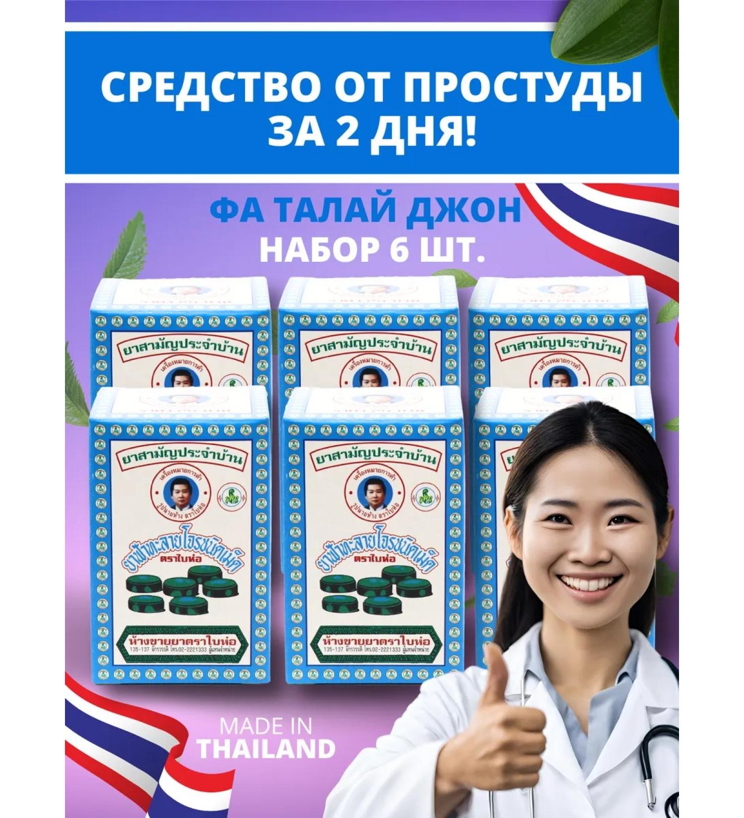 BAIHOR Thai remedy for a cold cough Fa Talai 6 pcs - Buy Online on GoSupps.com