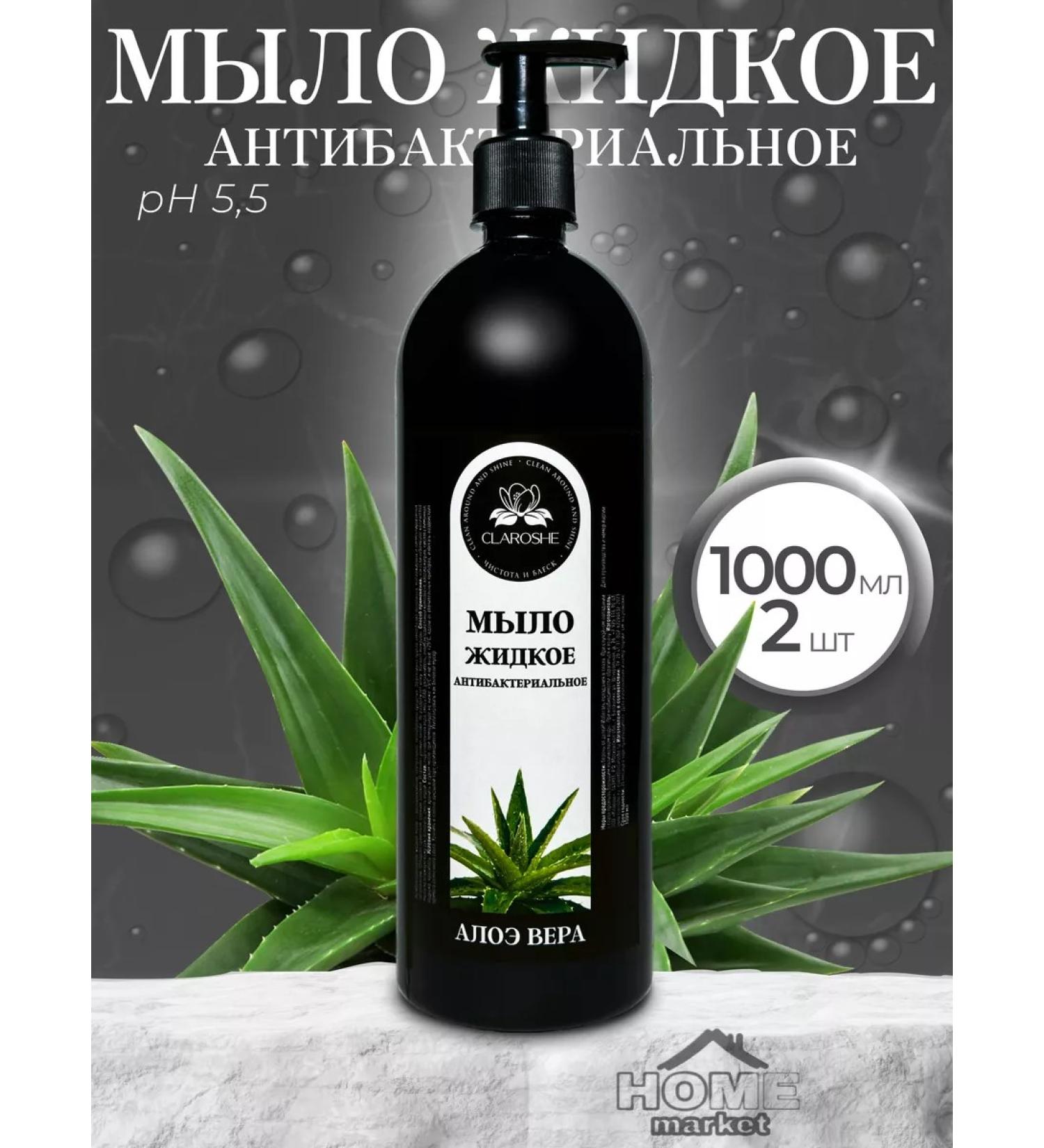 CLAROSHE Liquid soap antibacterial aloe vera 1000 ml *2 pcs