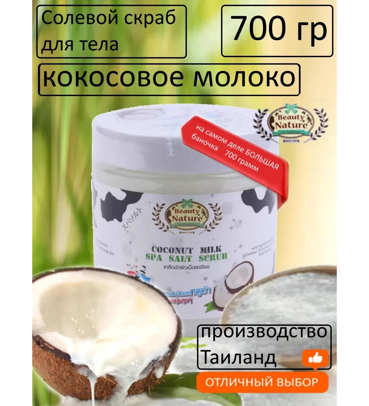 Beauty Nature Thai body scrub with spa coconut Thailand 700 gr. - Buy Online on GoSupps.com