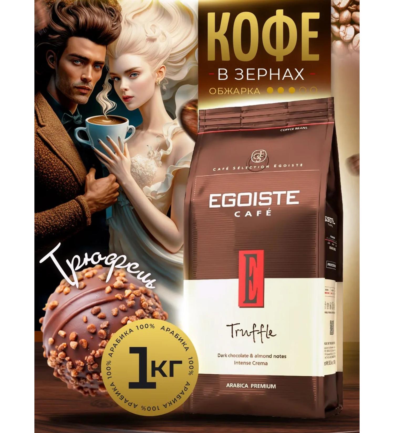 EGOISTE Truffle egoist coffee in grains 1 kg - Buy Online on GoSupps.com