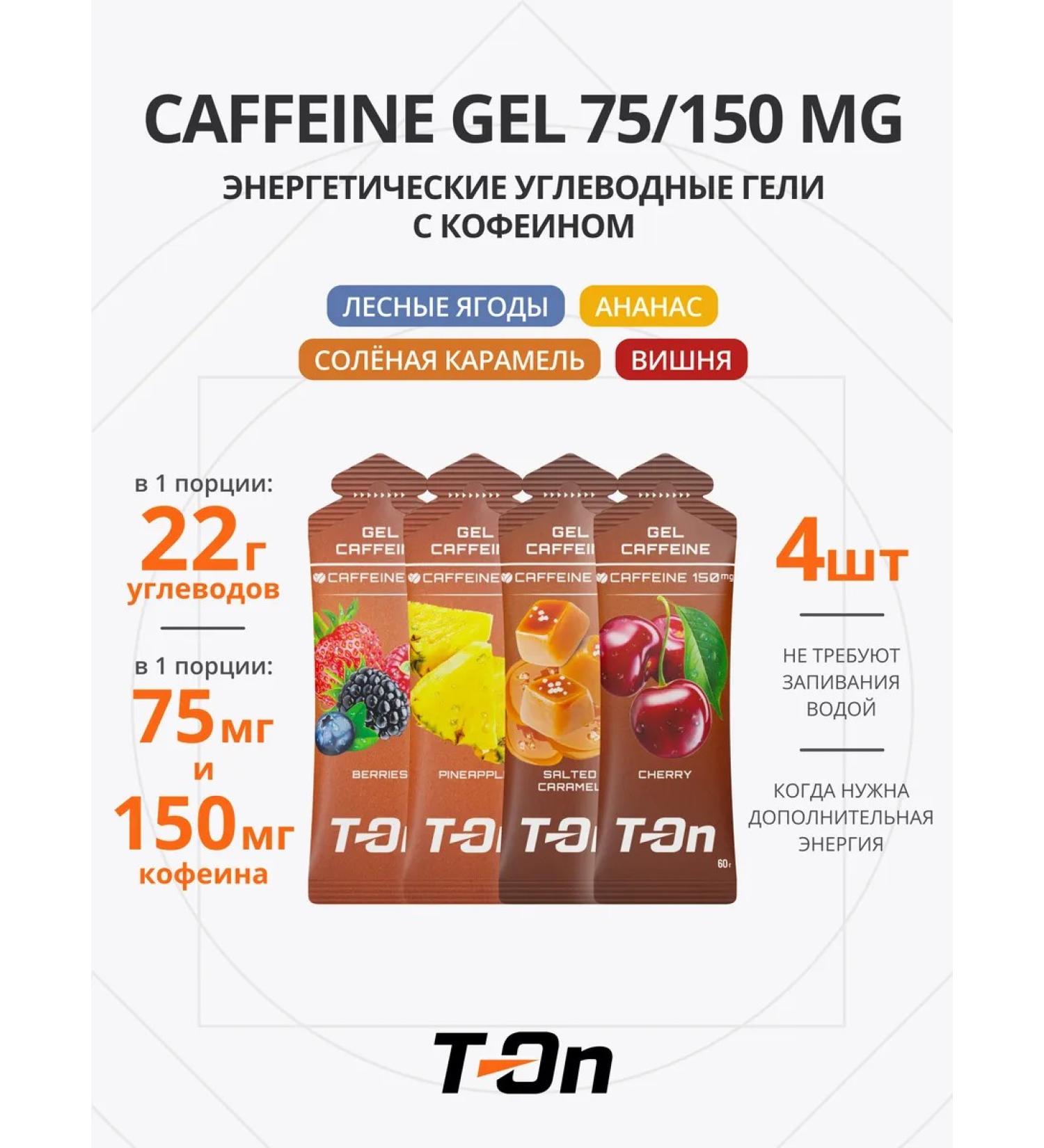 T-On Energy gel with caffeine for running mix 4 pcs - Buy Online on GoSupps.com