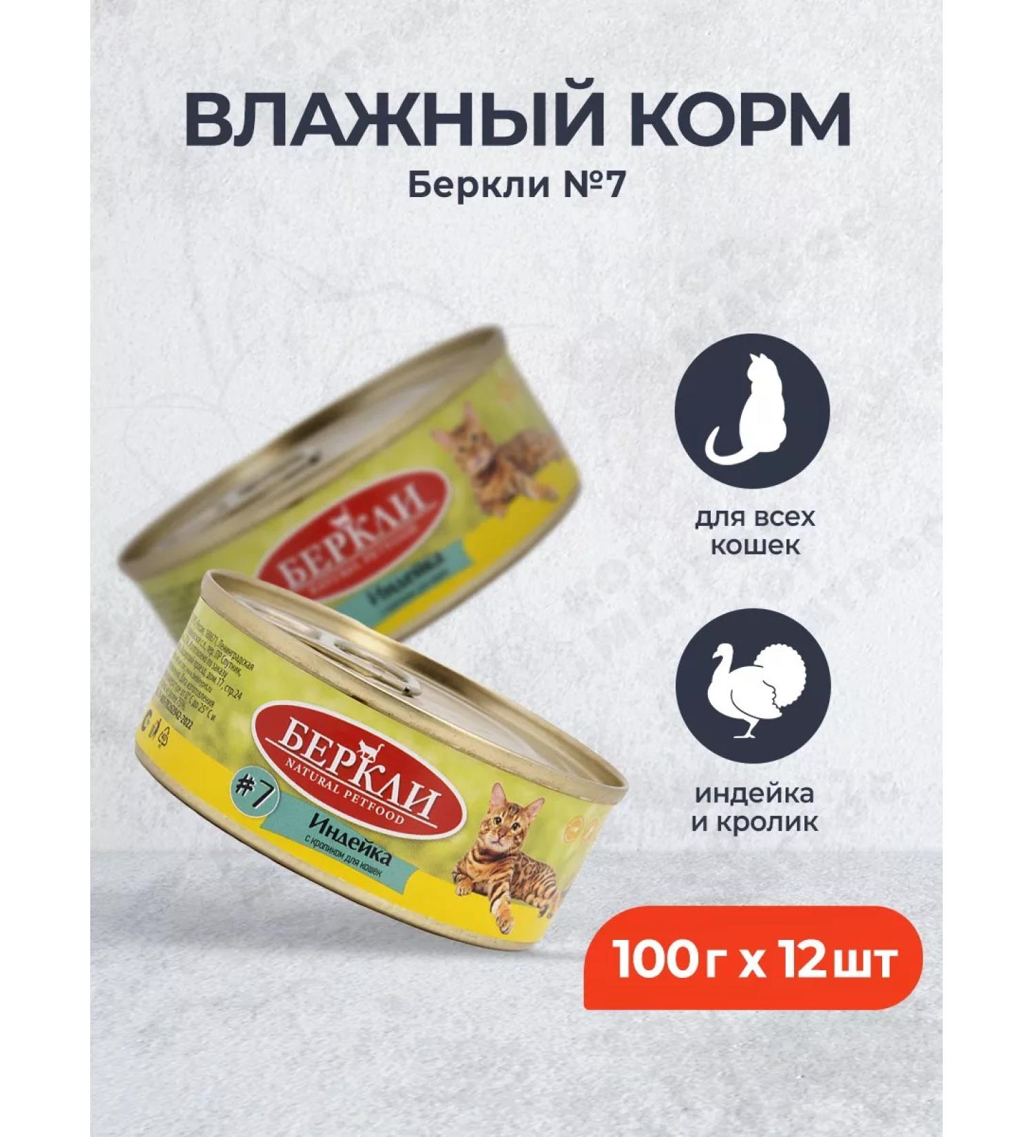 Berkley No. 7 Wet food for cats and kittens turkey - 100 g x 12 pcs