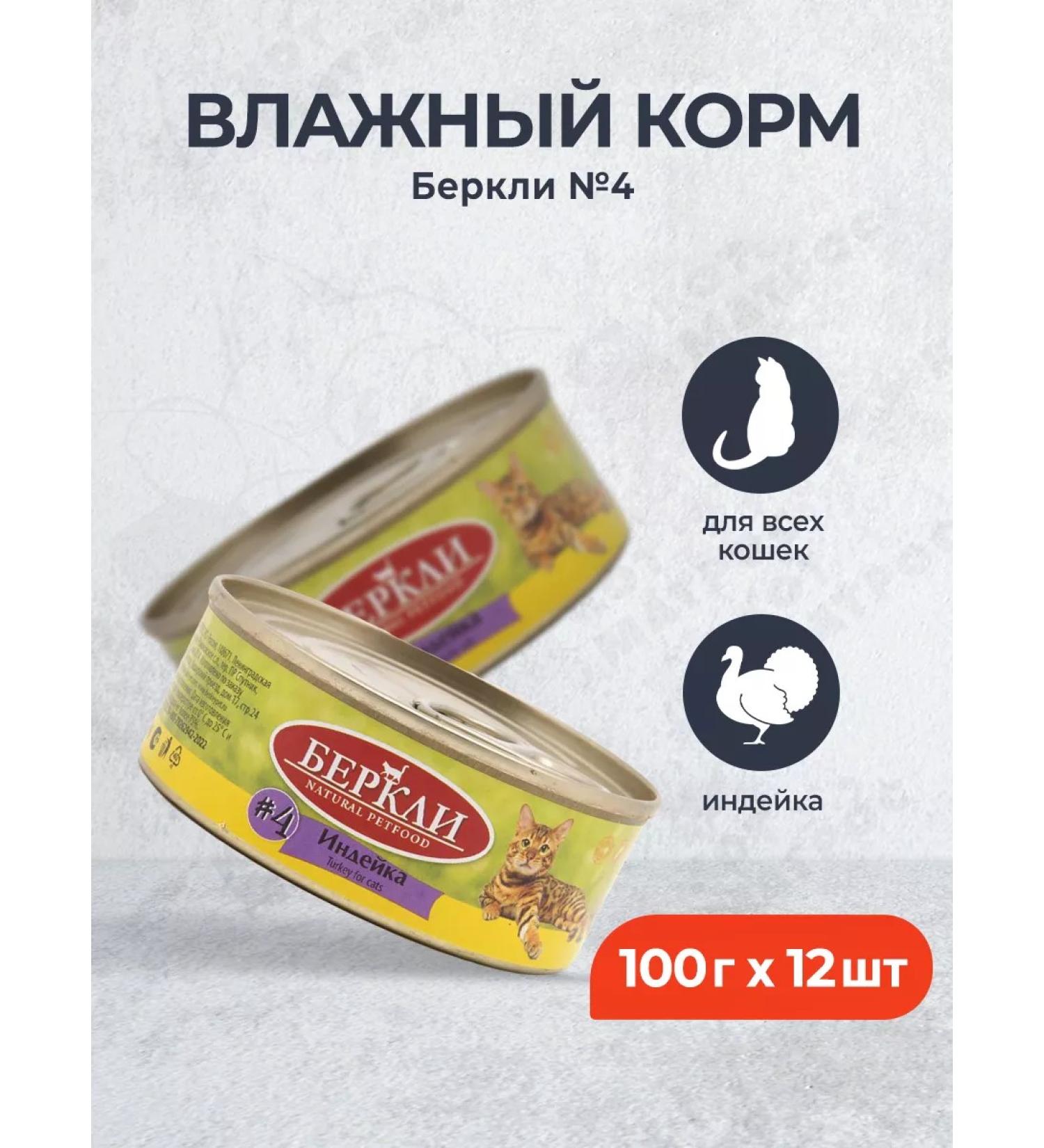 Berkley No. 4 Wet food for cats and kittens turkey - 100 g x 12 pcs
