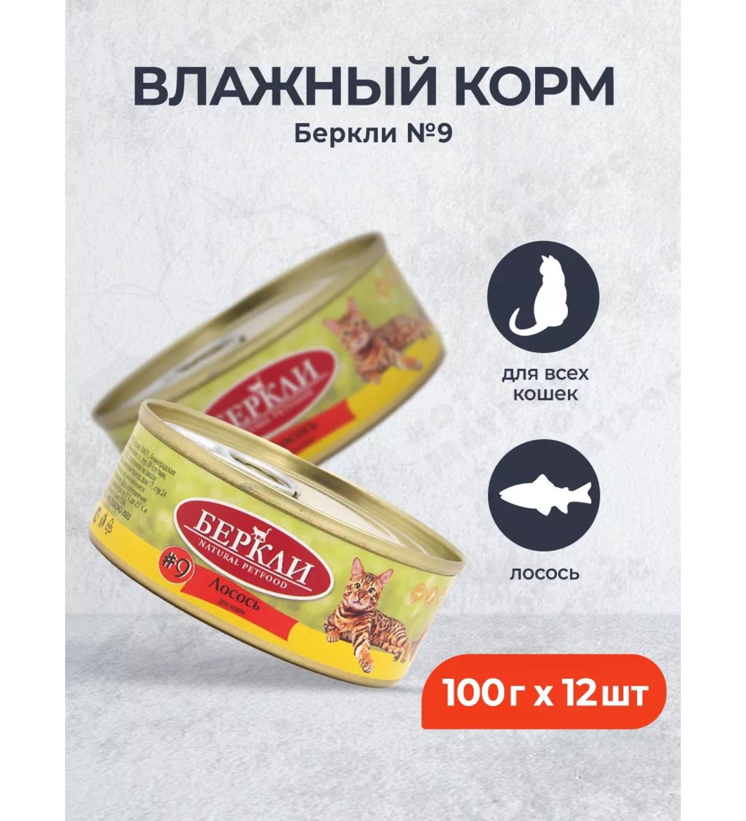 Berkley No. 9 Wet food for cats and kittens salmon - 100 g x 12 pcs