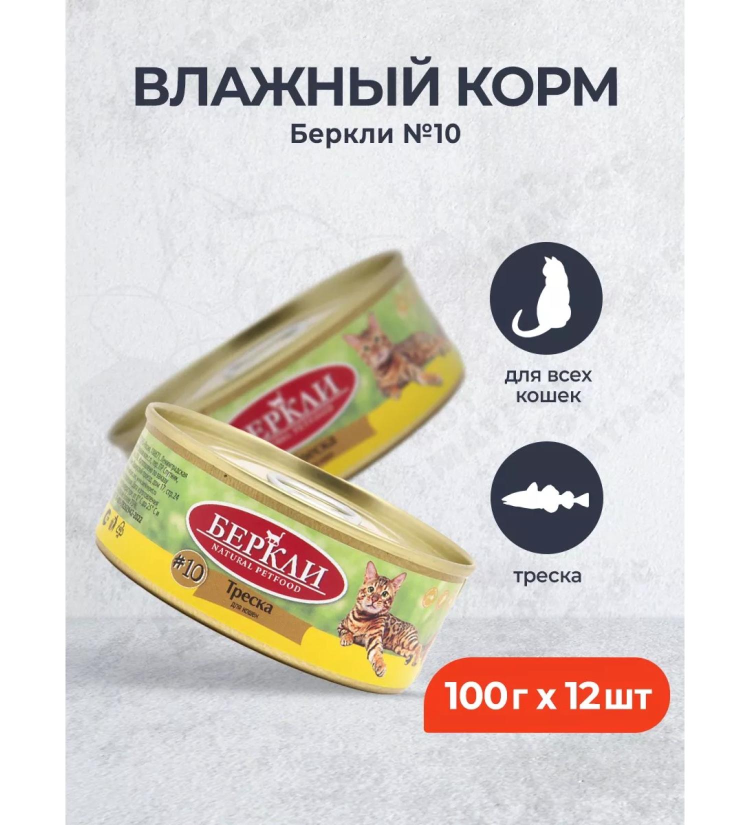 Berkley No. 10 Wet food for cats and kittens cod - 100 g x 12 pcs