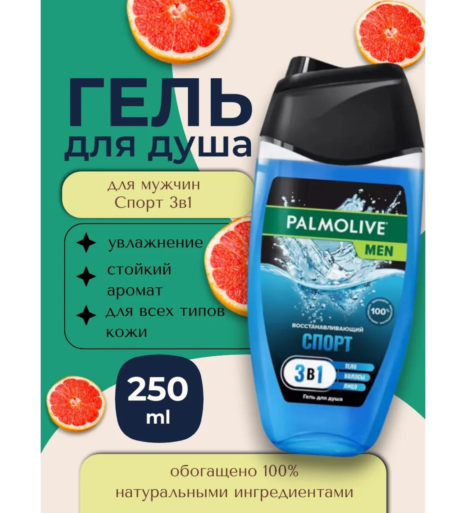 PALMOLIVE Shower gel Men 3B1 sport 250 ml - Buy Online on GoSupps.com