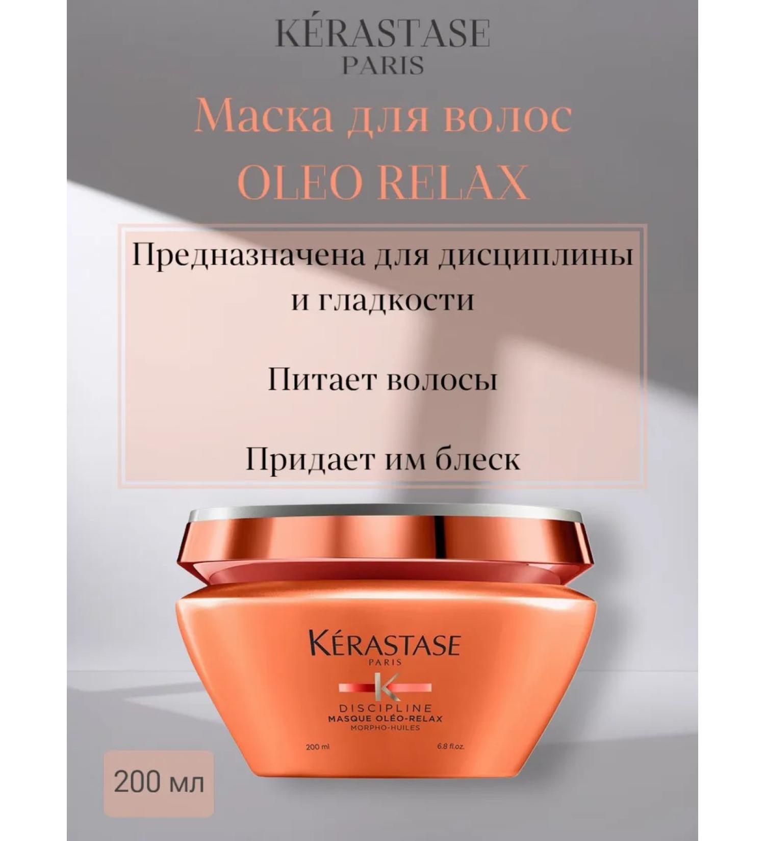 Kerastase Mask for Naughty hair Discipline Oleo Relax 200 ml - Buy Online on GoSupps.com