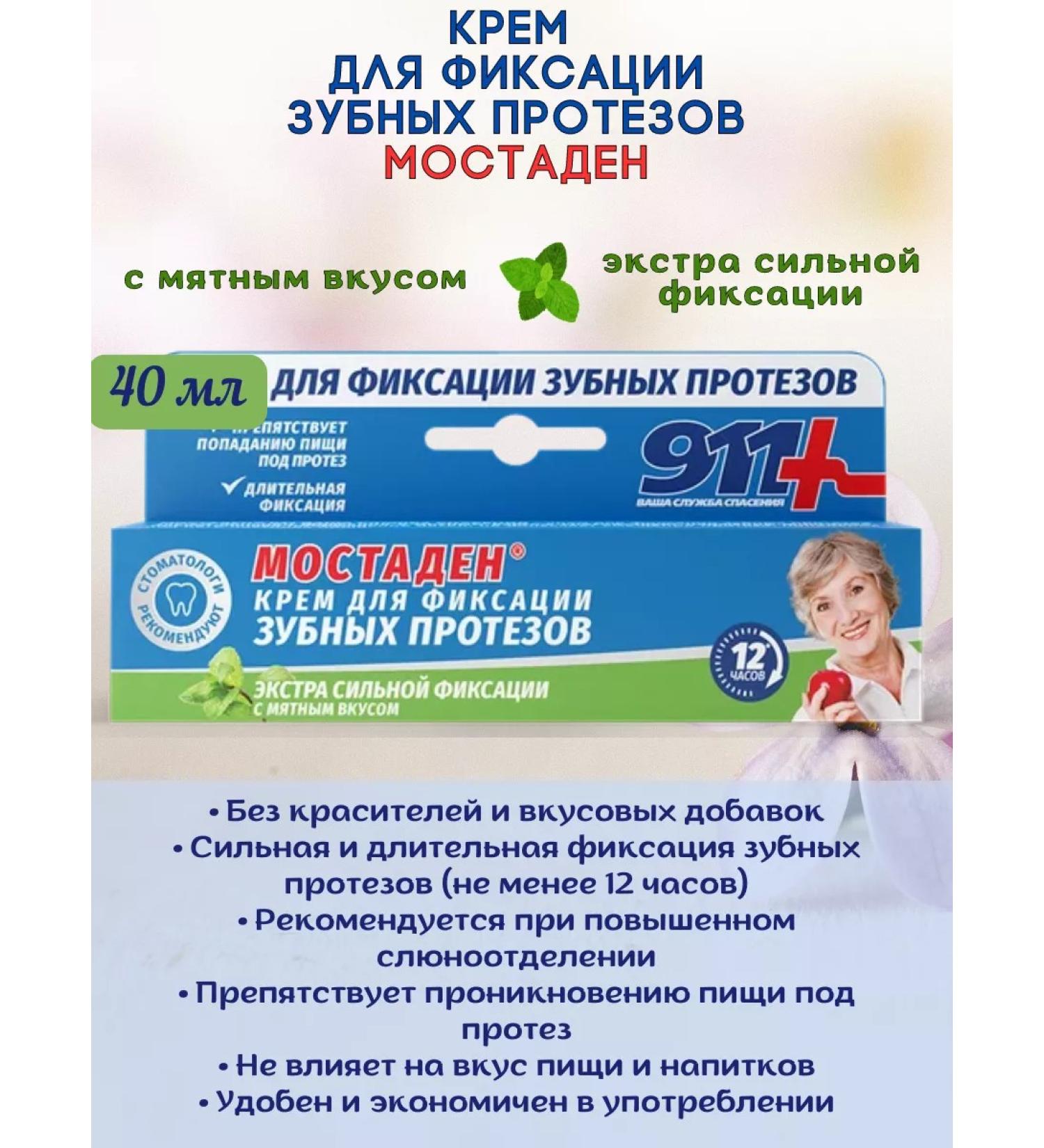 911 Cream for fixing dentures 1pc*40ml - Buy Online on GoSupps.com