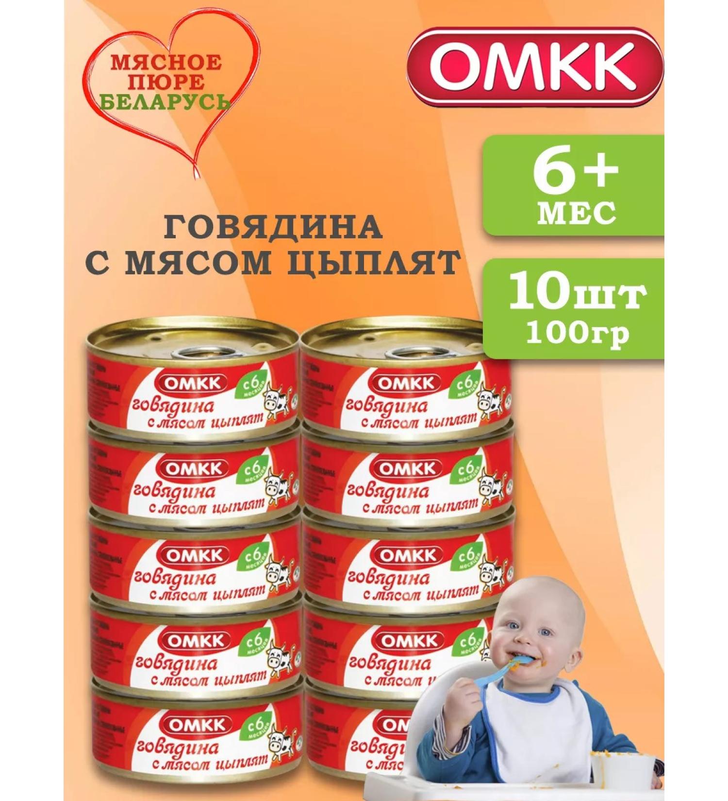 OMCC Puree children's meat beef with chickens of 100 g 10 pcs - Buy Online on GoSupps.com