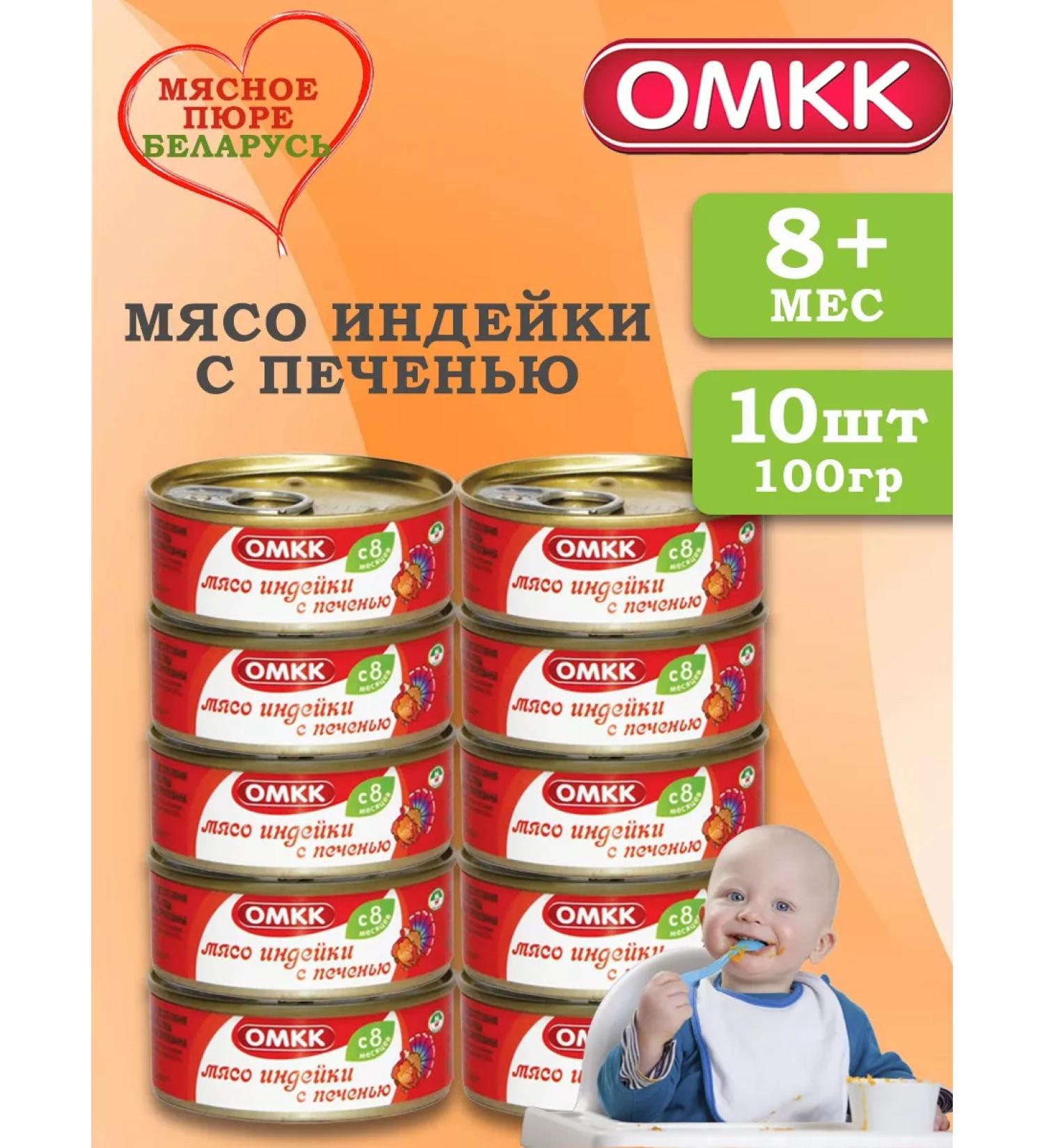 OMCC Puree children's meat turkey with a liver of 100 g 10 pcs - Buy Online on GoSupps.com