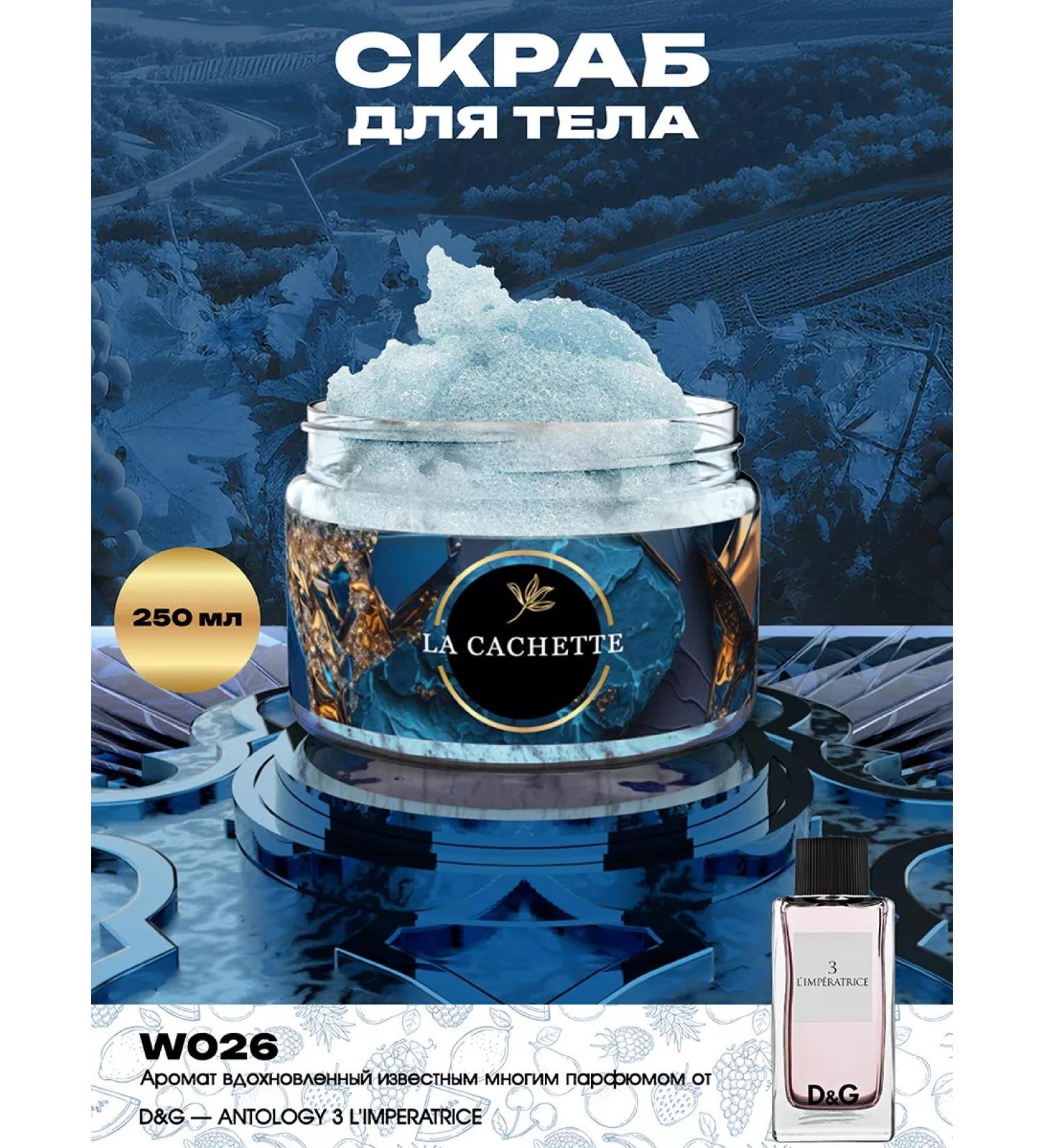 La Cachette Salt Body Body W026 Antology 3 L'Mperatrice 250ml