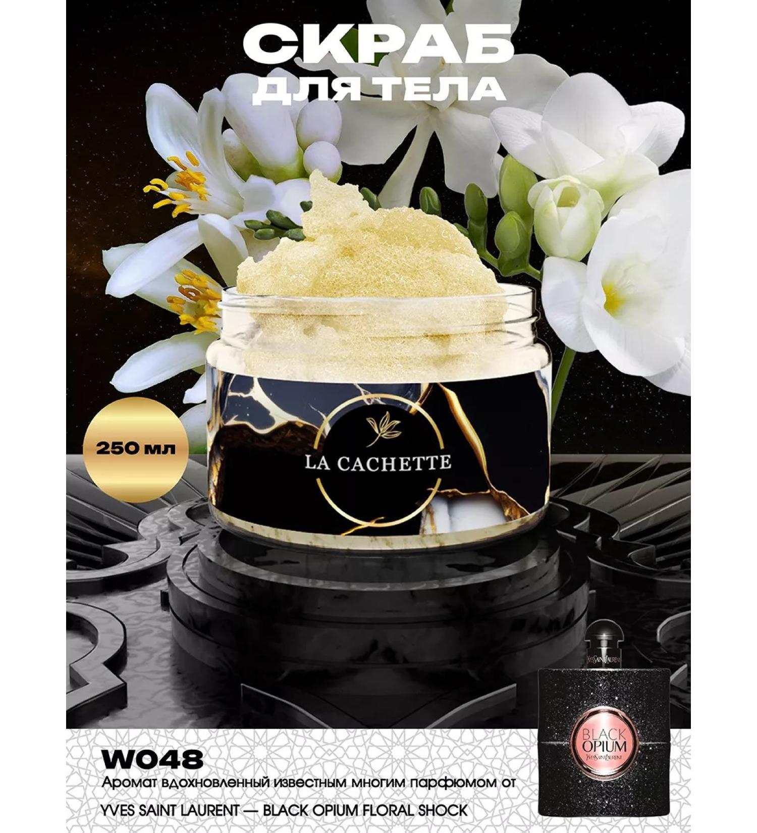 La Cachette Salt Black Opium 250ml body scrub