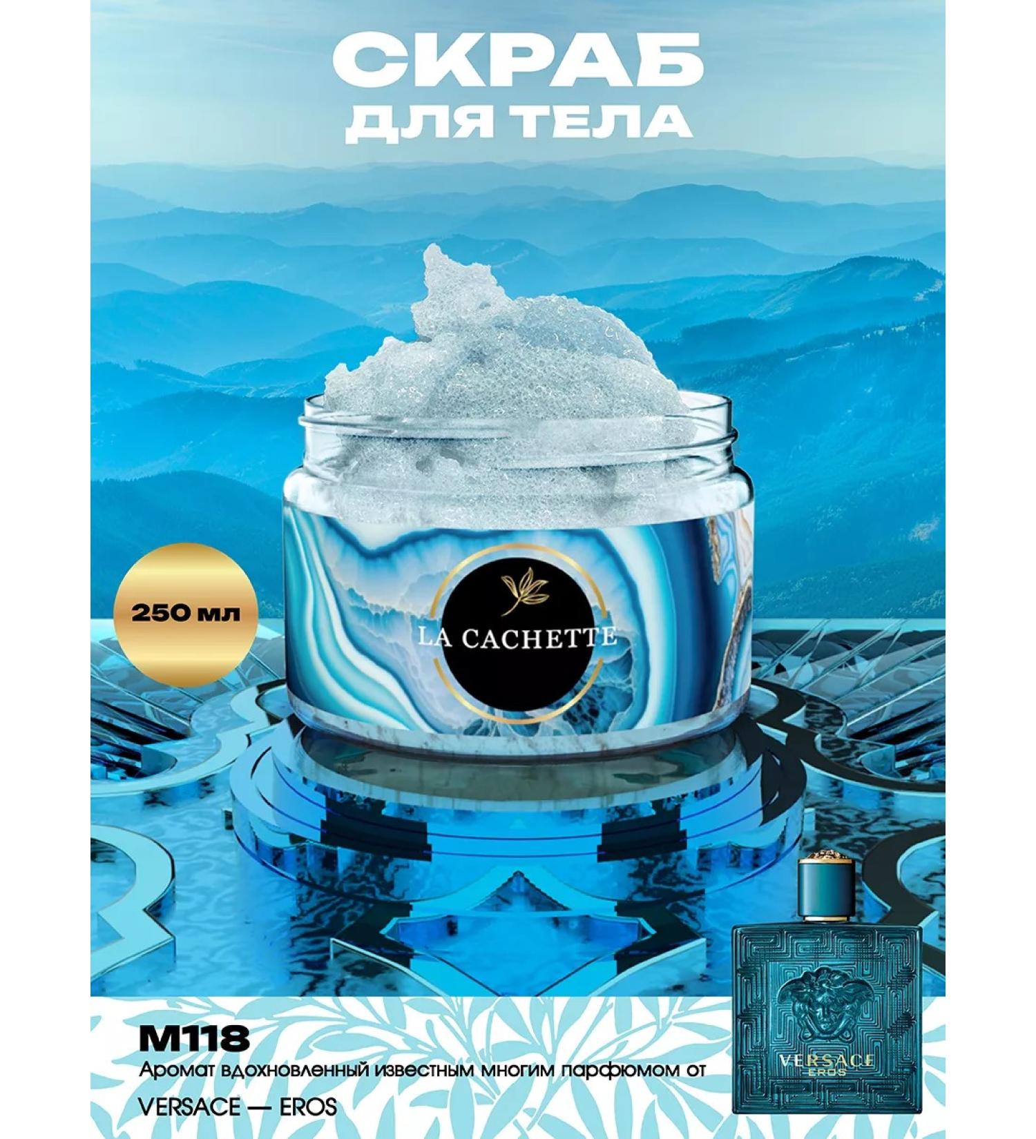 La Cachette Salt scrub M118 EROS 250ml